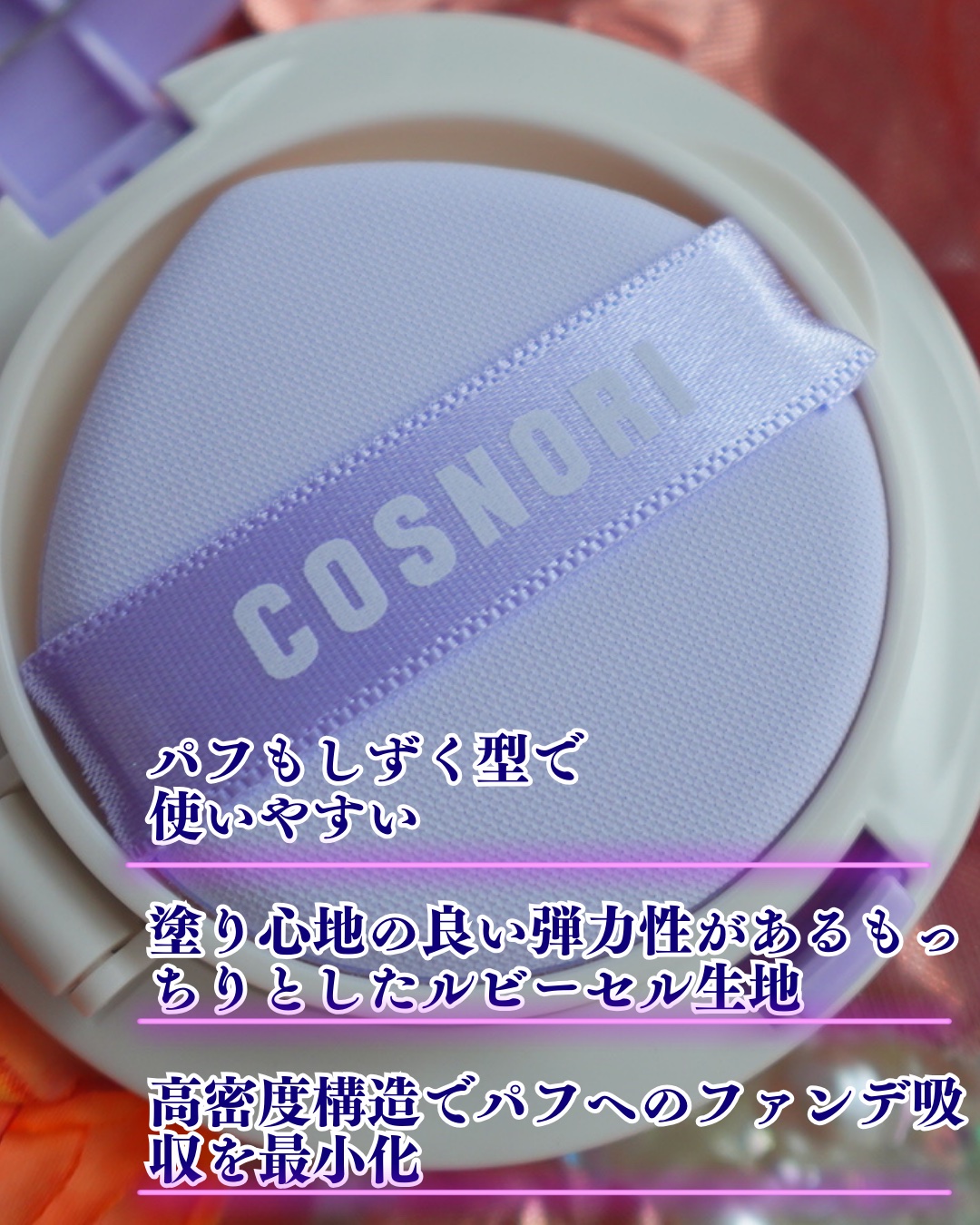 パンテノールバリアクッション/COSNORI/クッションファンデーションを使ったクチコミ（2枚目）