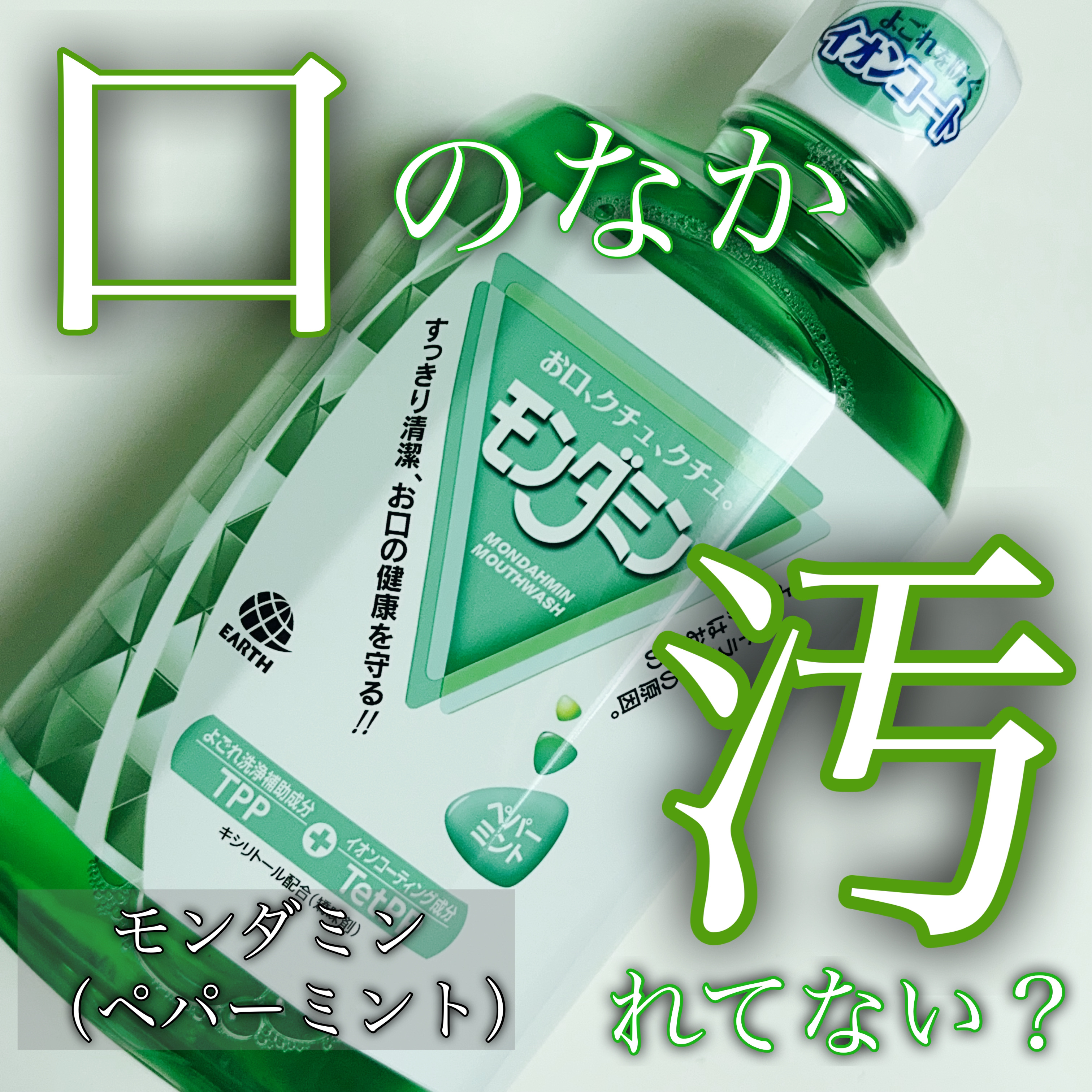 モンダミン/モンダミン/マウスウォッシュ・スプレーを使ったクチコミ（1枚目）