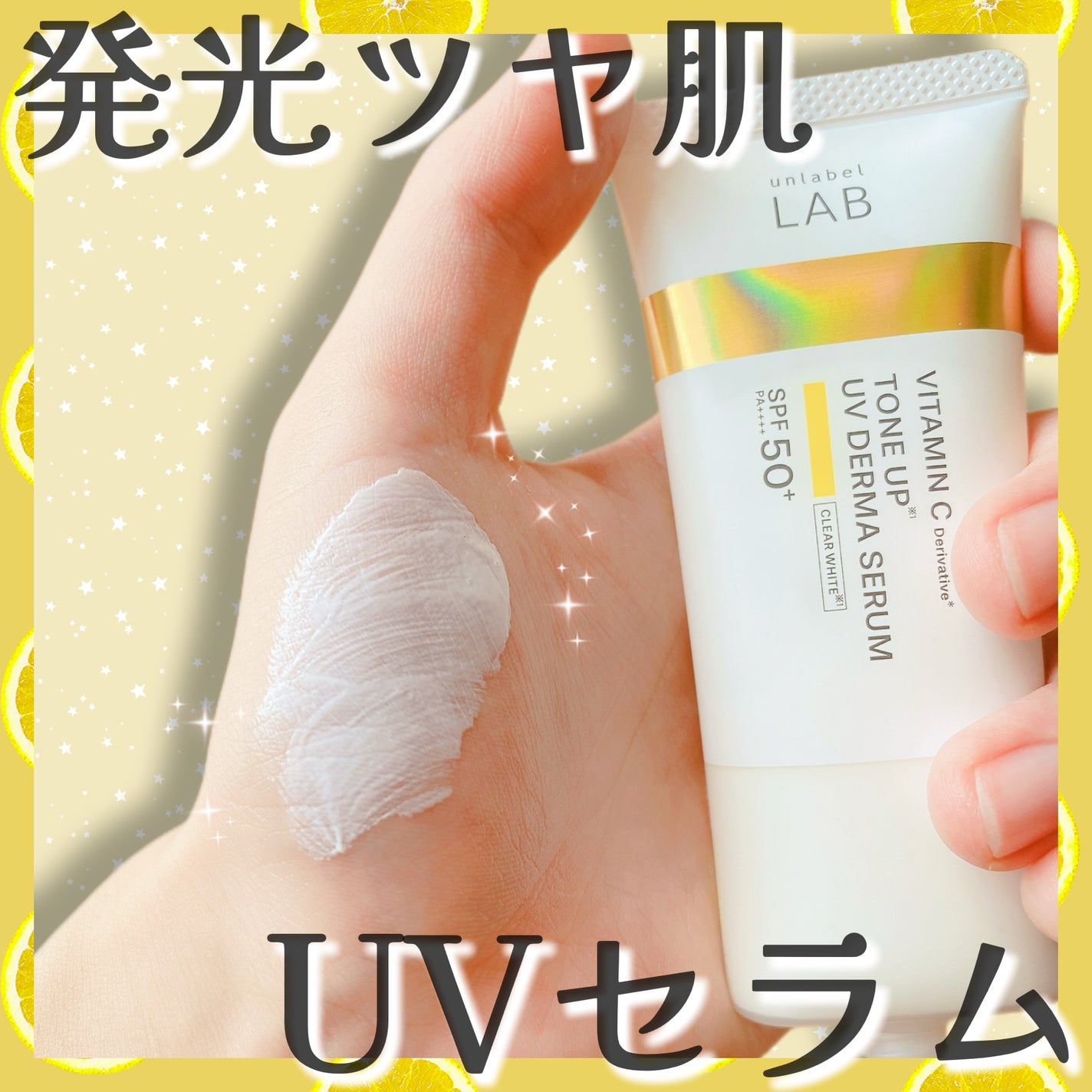 アンレーベル ラボ V トーンアップ UVセラム/unlabel/日焼け止めクリームを使ったクチコミ(1枚目)