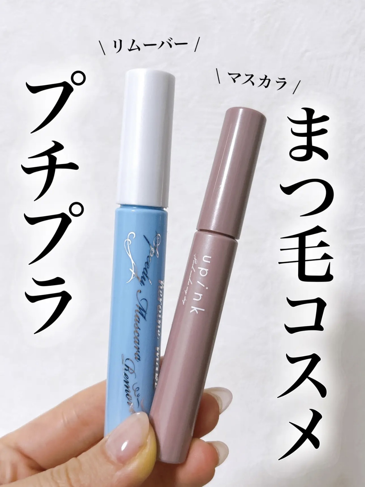 フェアリーカールマスカラ/upink/マスカラを使ったクチコミ（1枚目）