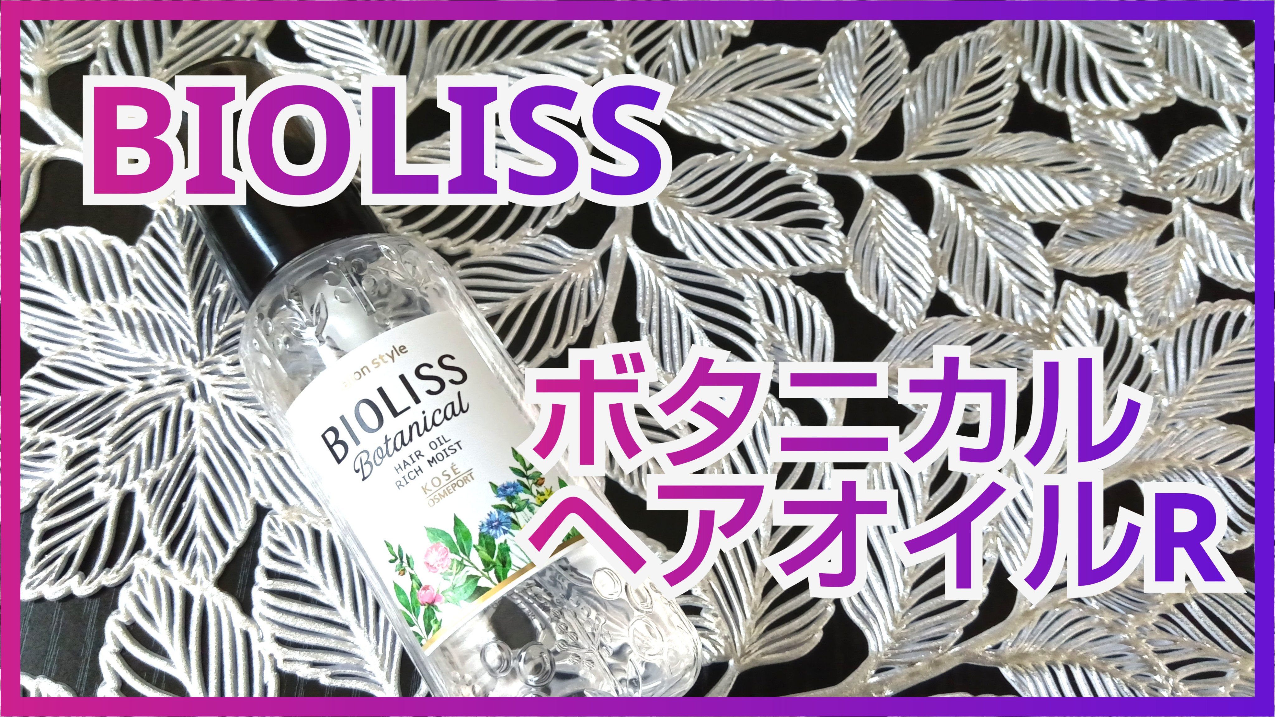 SSビオリス ボタニカル ヘアオイル/SSビオリス/ヘアオイルを使ったクチコミ（1枚目）