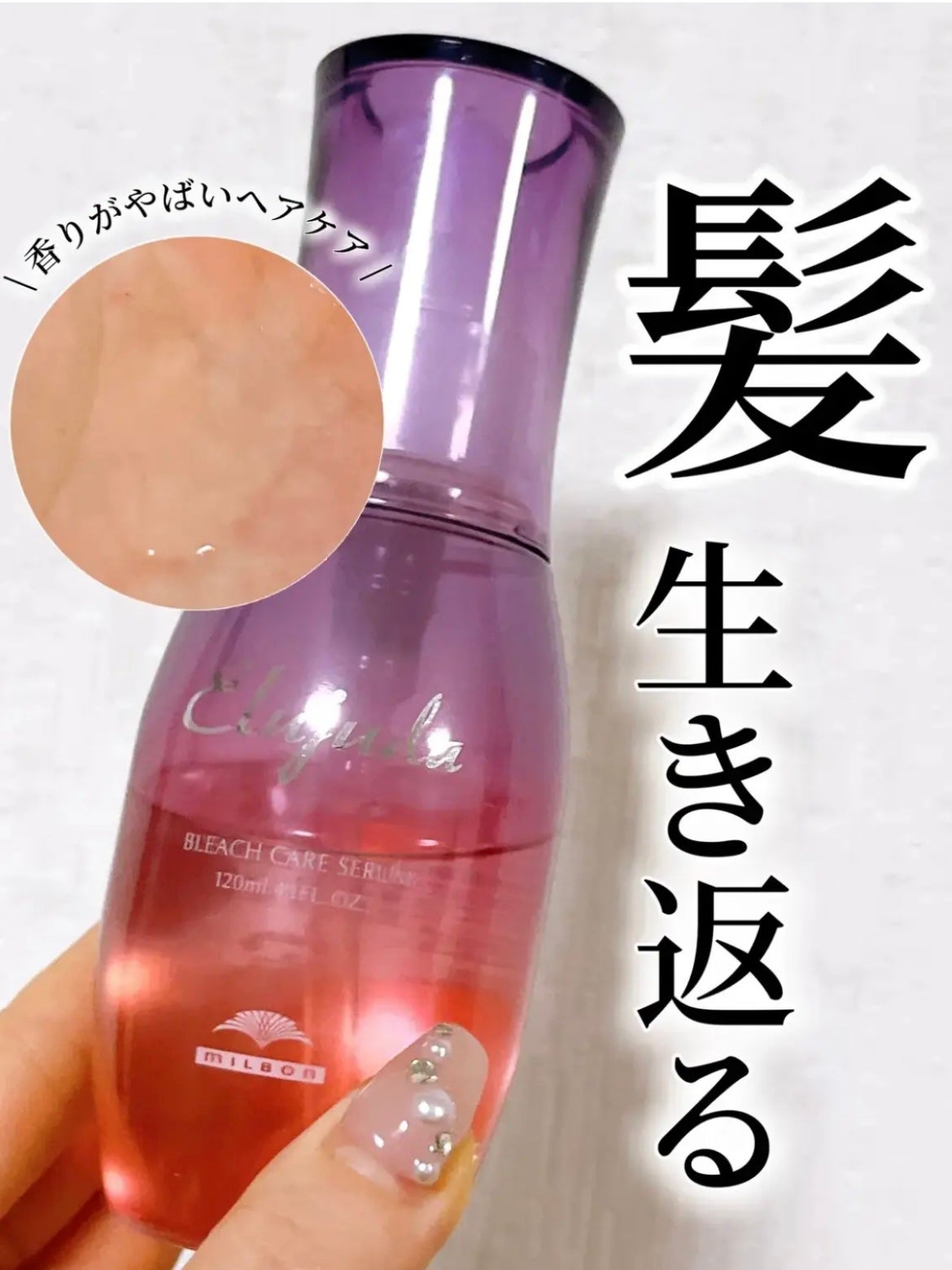 エルジューダブリーチケアセラム/ミルボン/ヘアオイルを使ったクチコミ(1枚目)