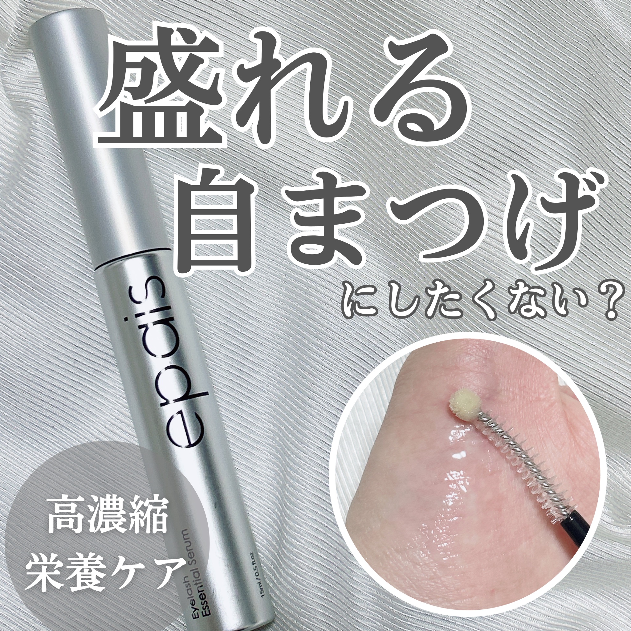 アイラッシュエッセンシャルセラム/epais/まつげ美容液を使ったクチコミ（1枚目）