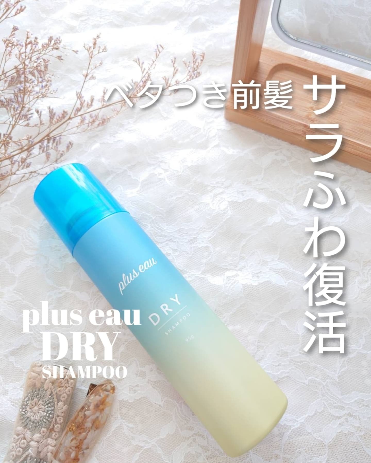 プリュスオー 2wayドライシャンプー/plus eau/ドライシャンプーを使ったクチコミ（1枚目）