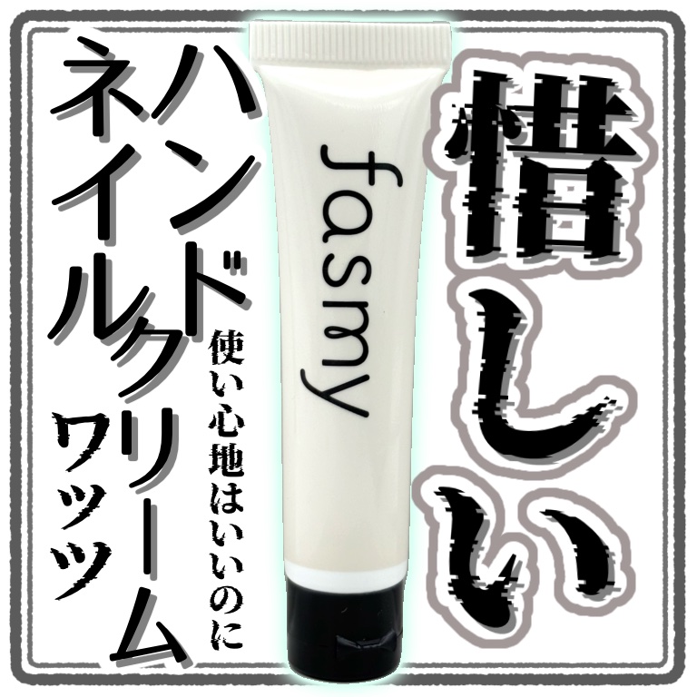 ネイル&ハンドクリーム シャンプーの香り/fasmy/ハンドクリームを使ったクチコミ（1枚目）