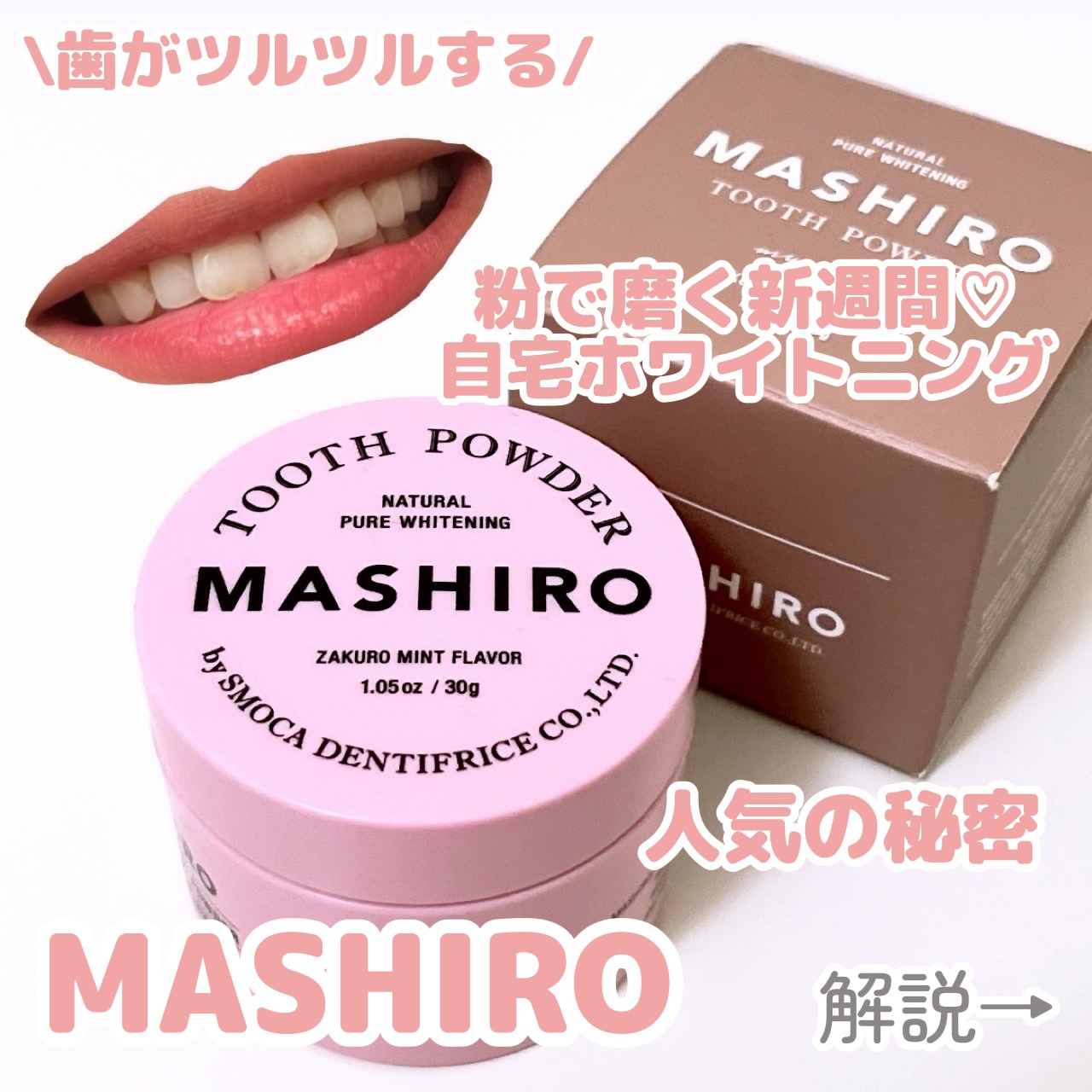 MASHIRO 薬用ホワイトニングパウダー ザクロミント/MASHIRO/歯磨き粉を使ったクチコミ（1枚目）