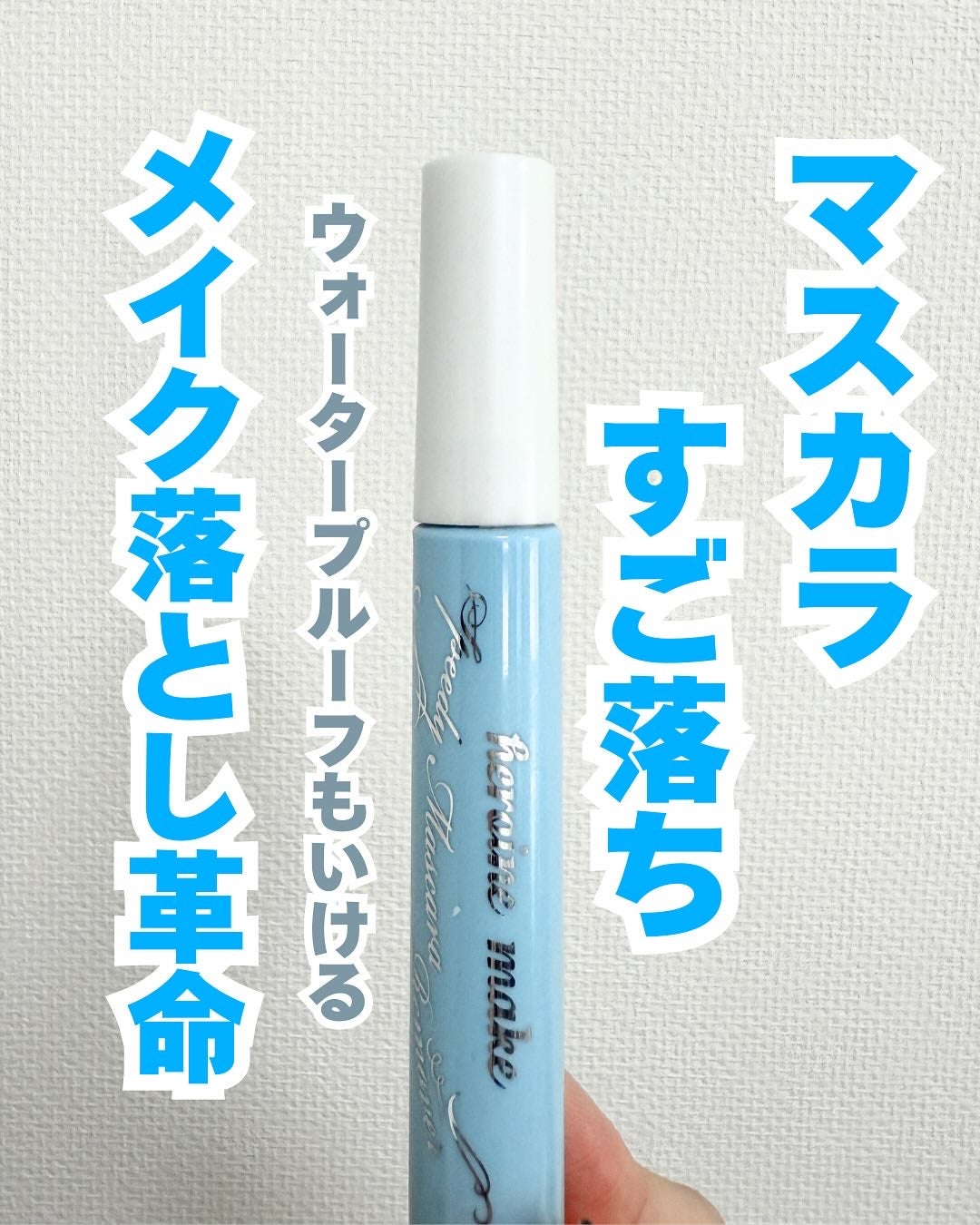 ヒロインメイクSP スピーディーマスカラリムーバー/ヒロインメイク/ポイントメイクリムーバーを使ったクチコミ(1枚目)