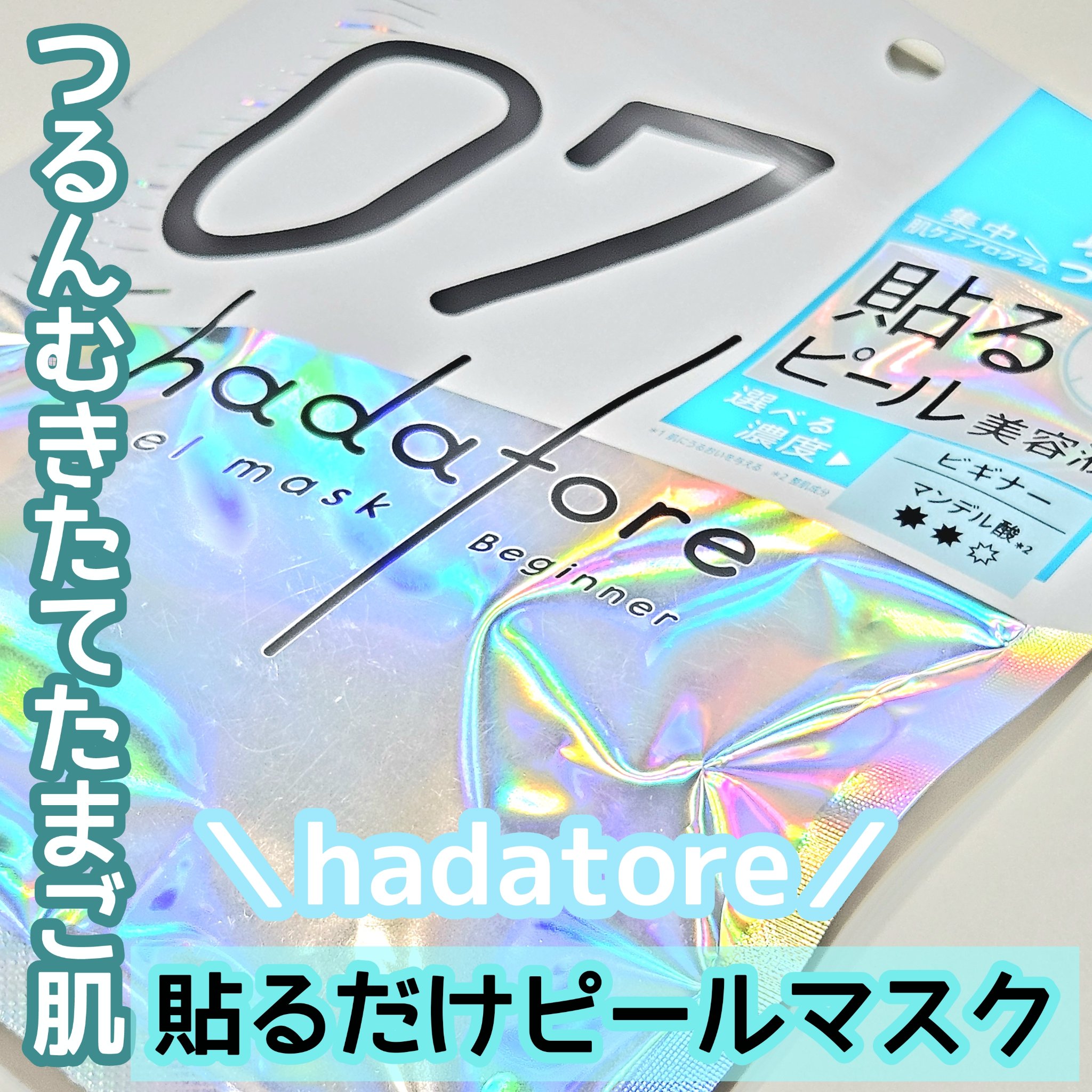 hadatore ピールマスク 07[シートマスク]/hadatore/シートマスク・パックを使ったクチコミ（1枚目）