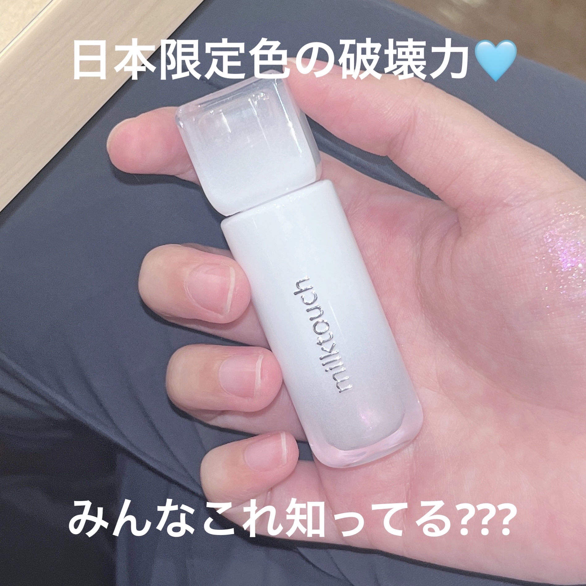 デューステインシアーオーロラグロス/Milk Touch/リップグロスを使ったクチコミ（1枚目）