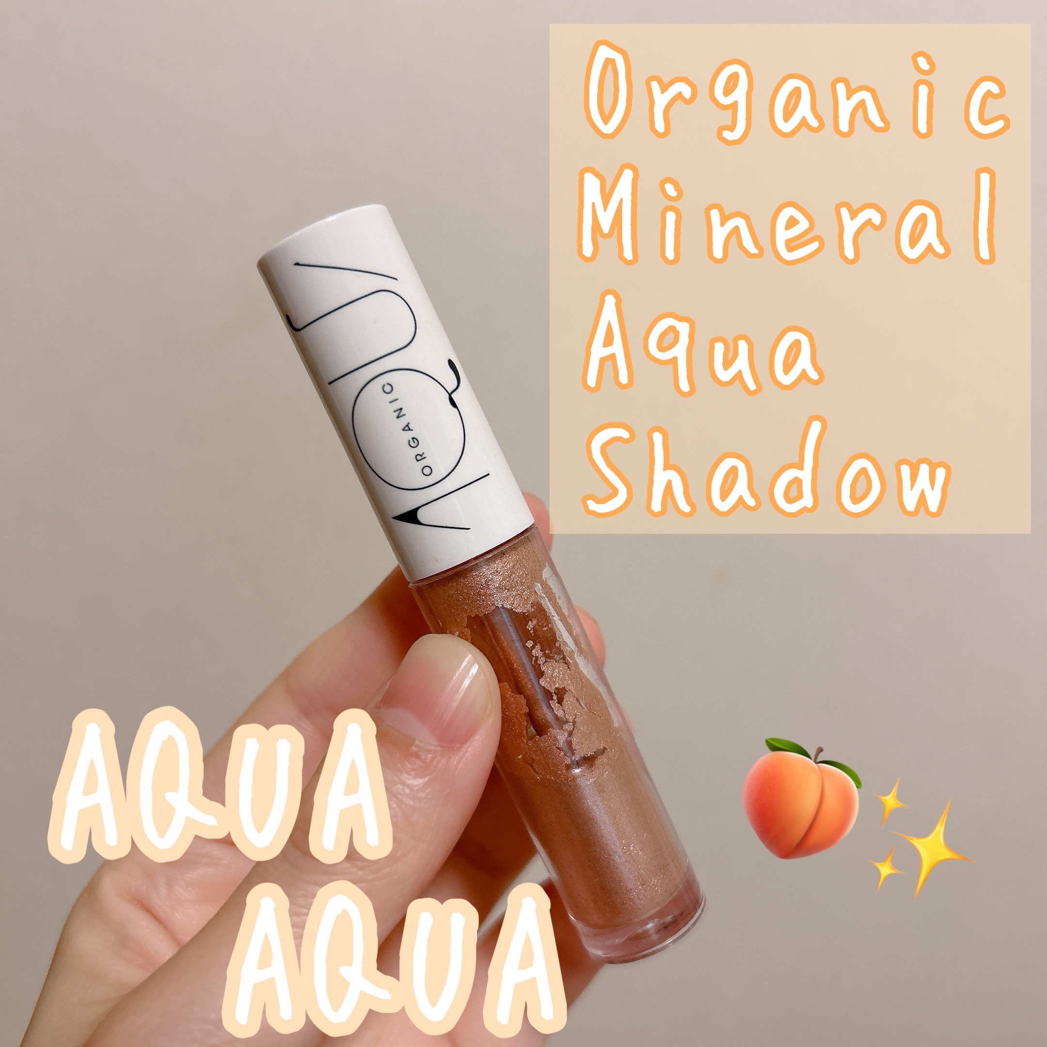 オーガニックミネラルアクアシャドー/アクア・アクア/リキッドアイシャドウを使ったクチコミ（1枚目）