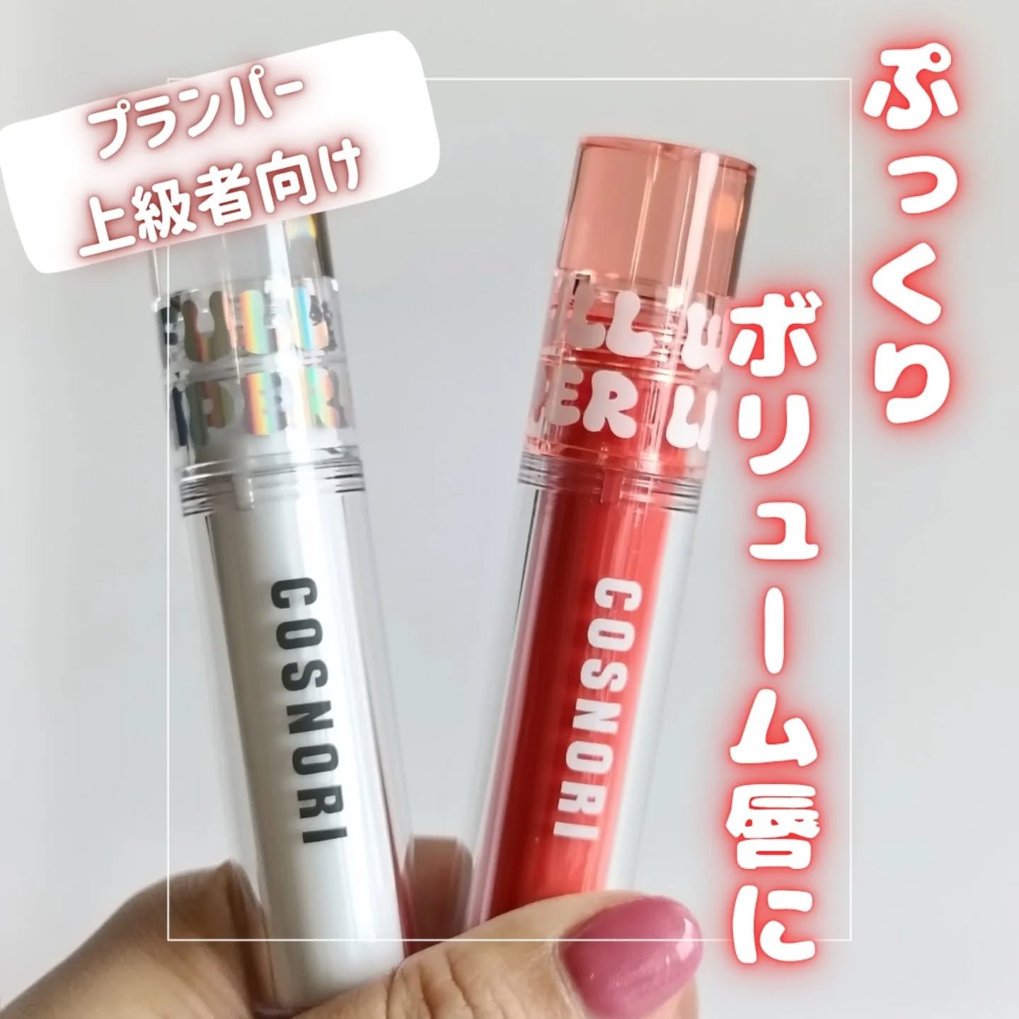 ウォーターフルリッププランパー/COSNORI/リッププランパーを使ったクチコミ（1枚目）