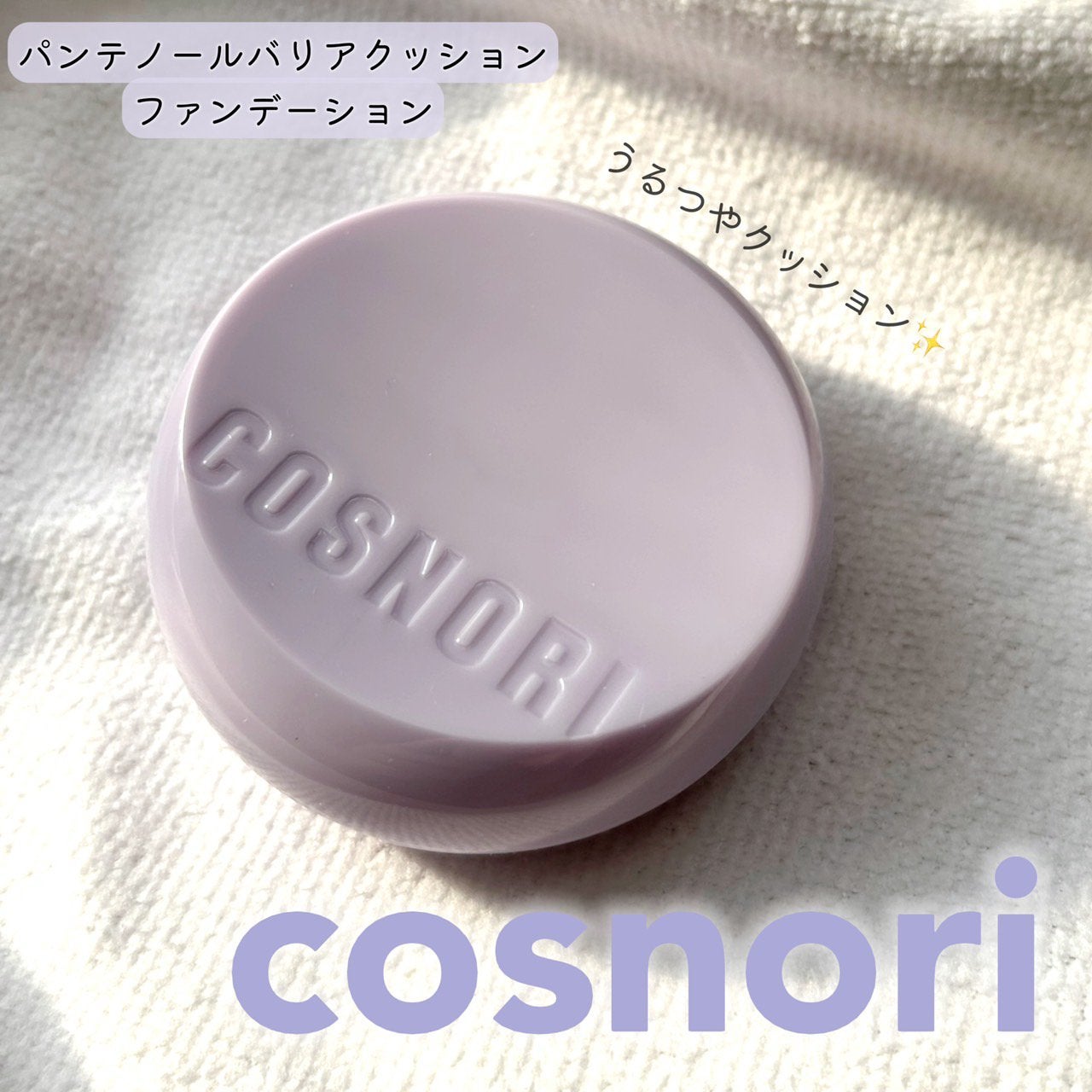 パンテノールバリアクッション/COSNORI/クッションファンデーションを使ったクチコミ(1枚目)