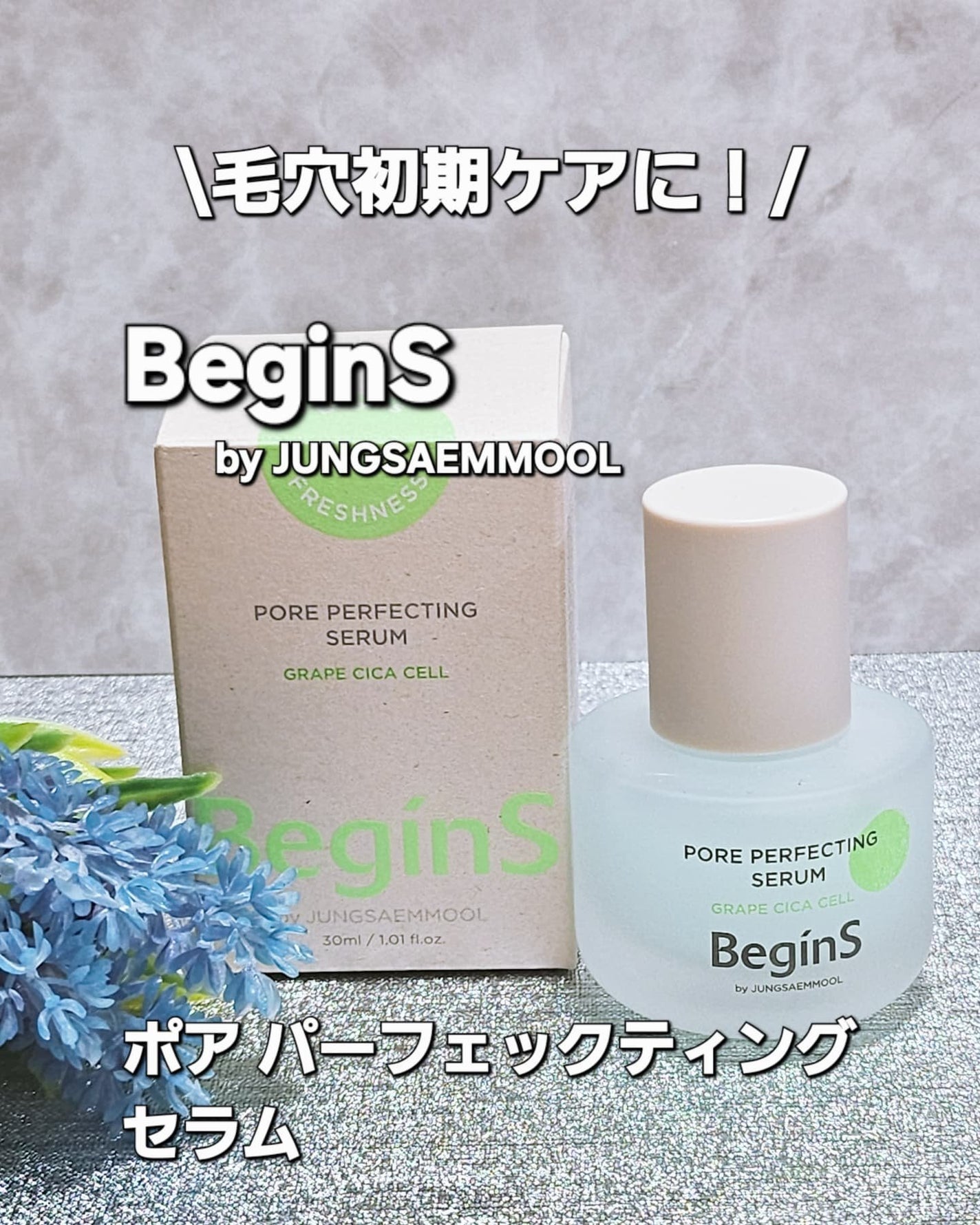 Pore Perfecting Serum/BeginS by JUNGSAEMMOOL/美容液を使ったクチコミ(1枚目)