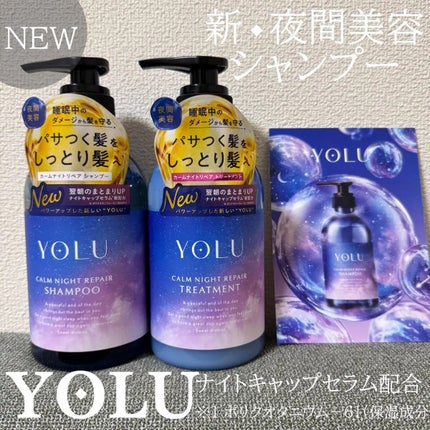 カームナイトリペアシャンプー/トリートメント/YOLU/シャンプー・コンディショナーを使ったクチコミ(1枚目)