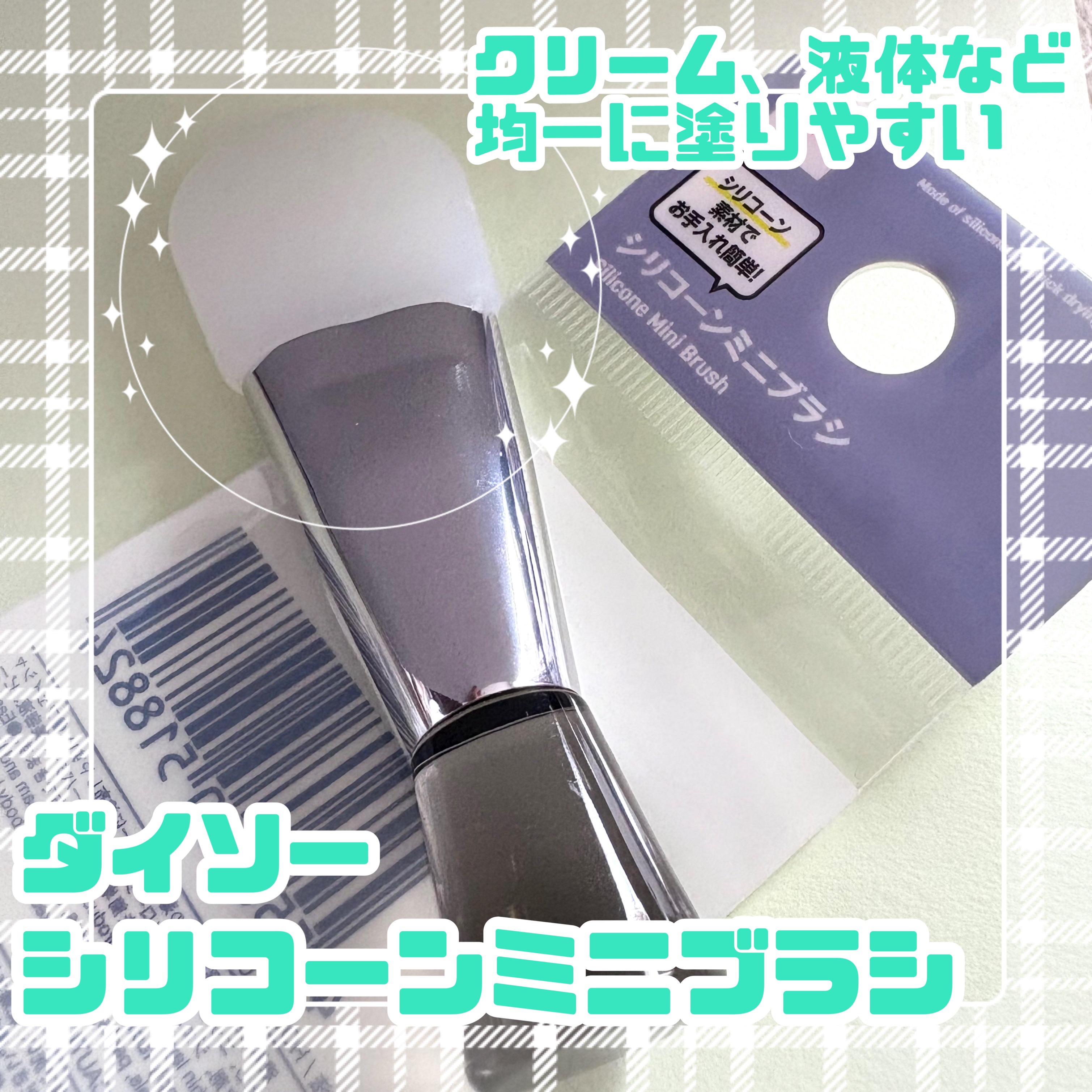 シリコーンミニブラシ/DAISO/メイクブラシを使ったクチコミ（1枚目）