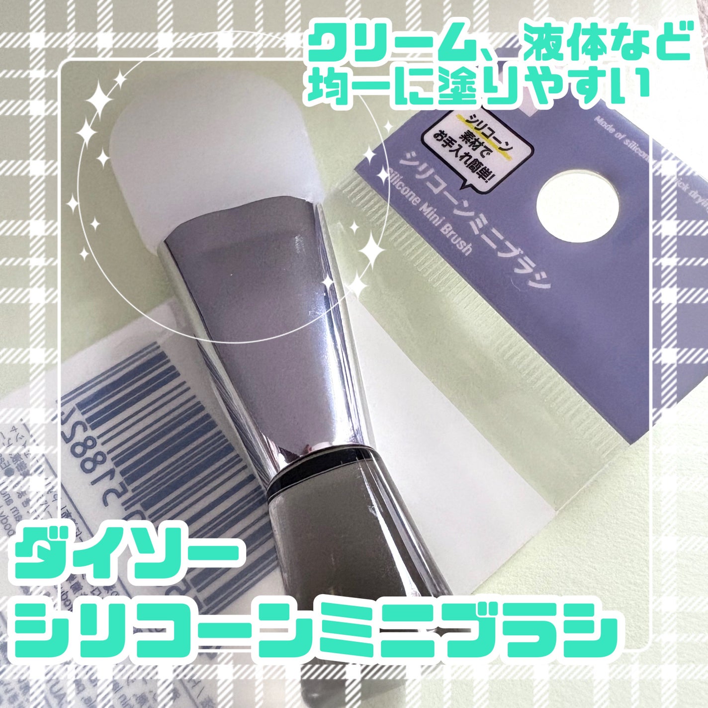 シリコーンミニブラシ/DAISO/メイクブラシを使ったクチコミ(1枚目)