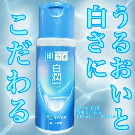 白潤薬用美白乳液 /肌ラボ/乳液を使ったクチコミ(1枚目)