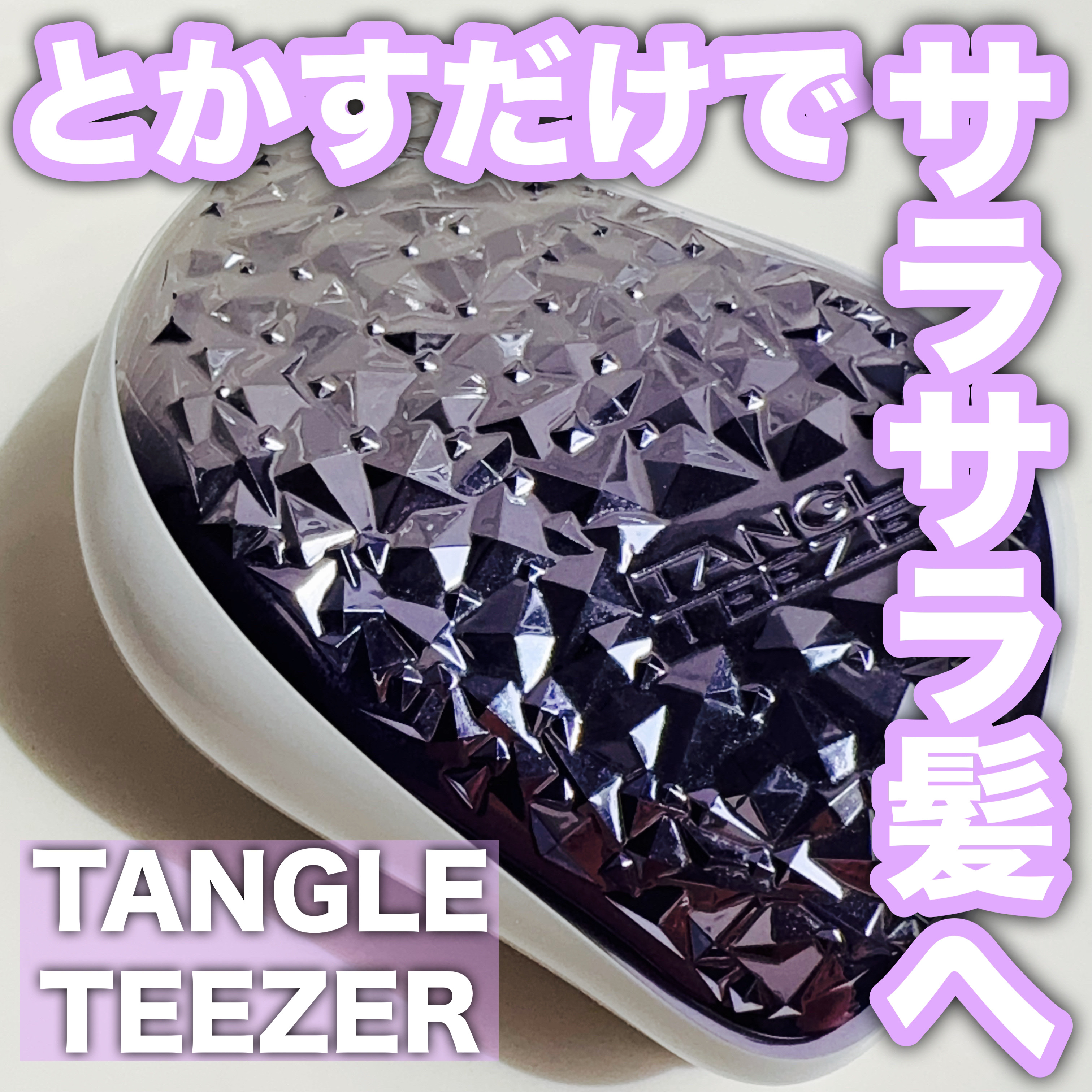 コンパクトスタイラー/TANGLE TEEZER/ヘアブラシを使ったクチコミ（1枚目）
