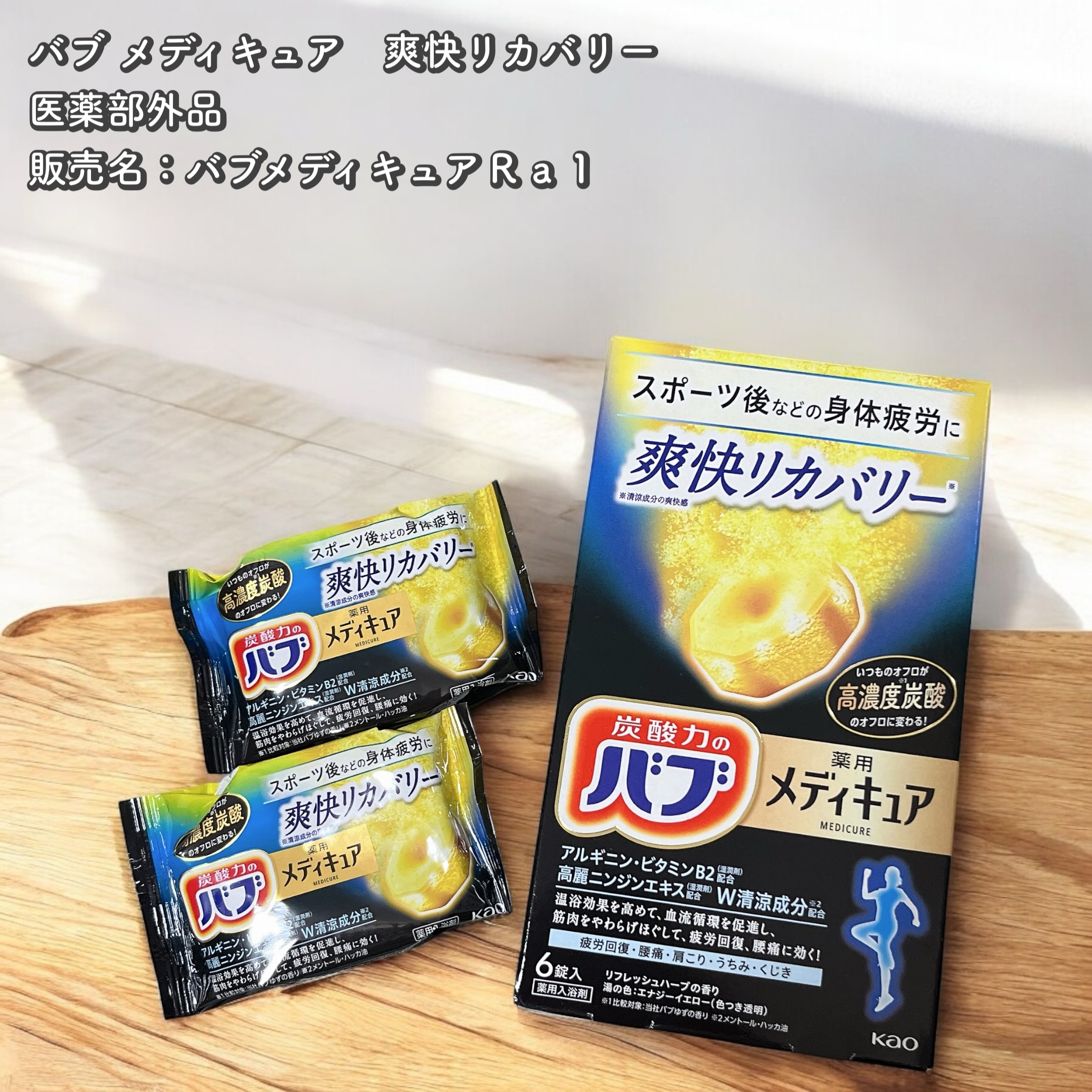 メディキュア 爽快リカバリー/バブ/炭酸系入浴剤を使ったクチコミ（1枚目）