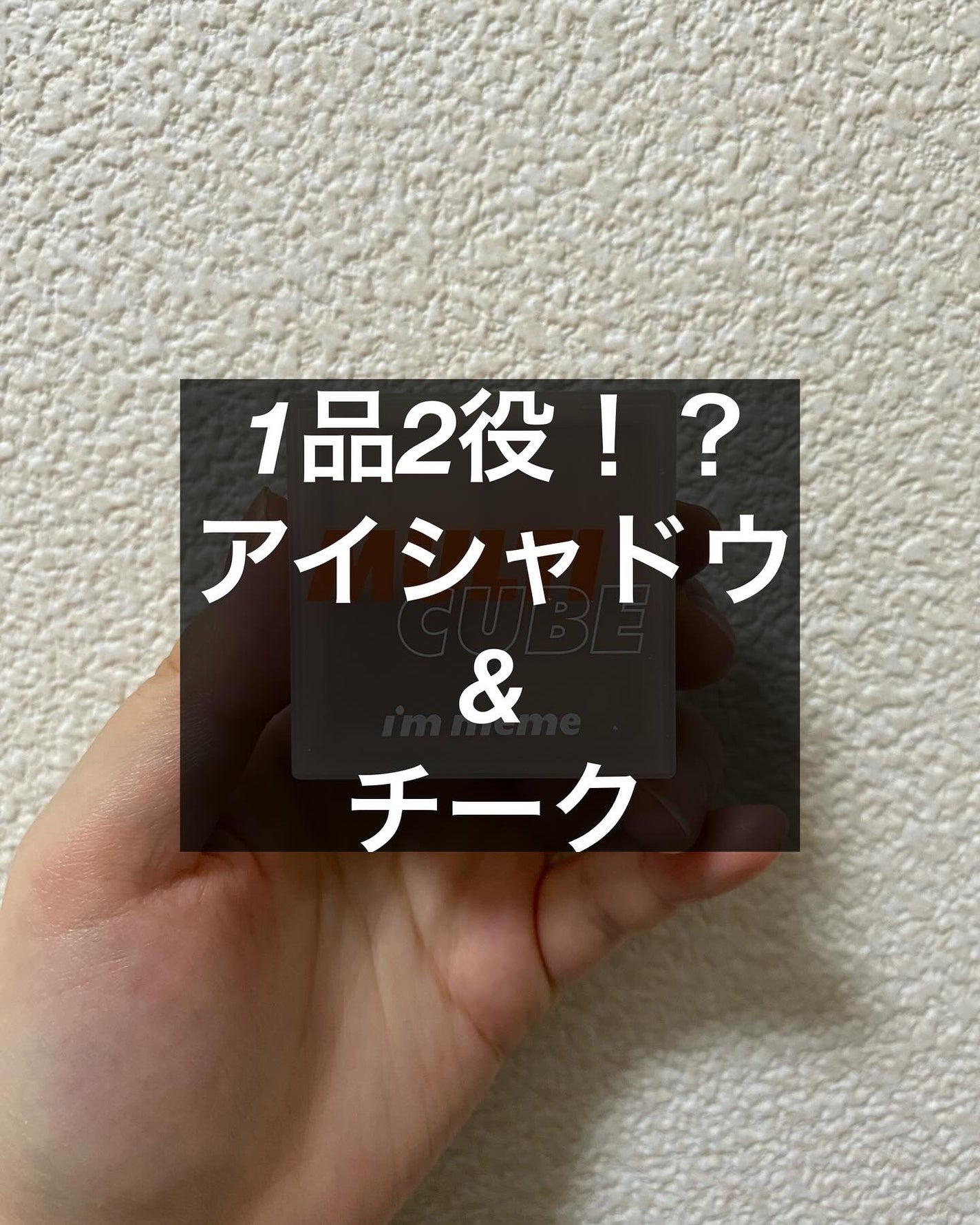 マルチキューブ/i’m meme/アイシャドウパレットを使ったクチコミ(1枚目)