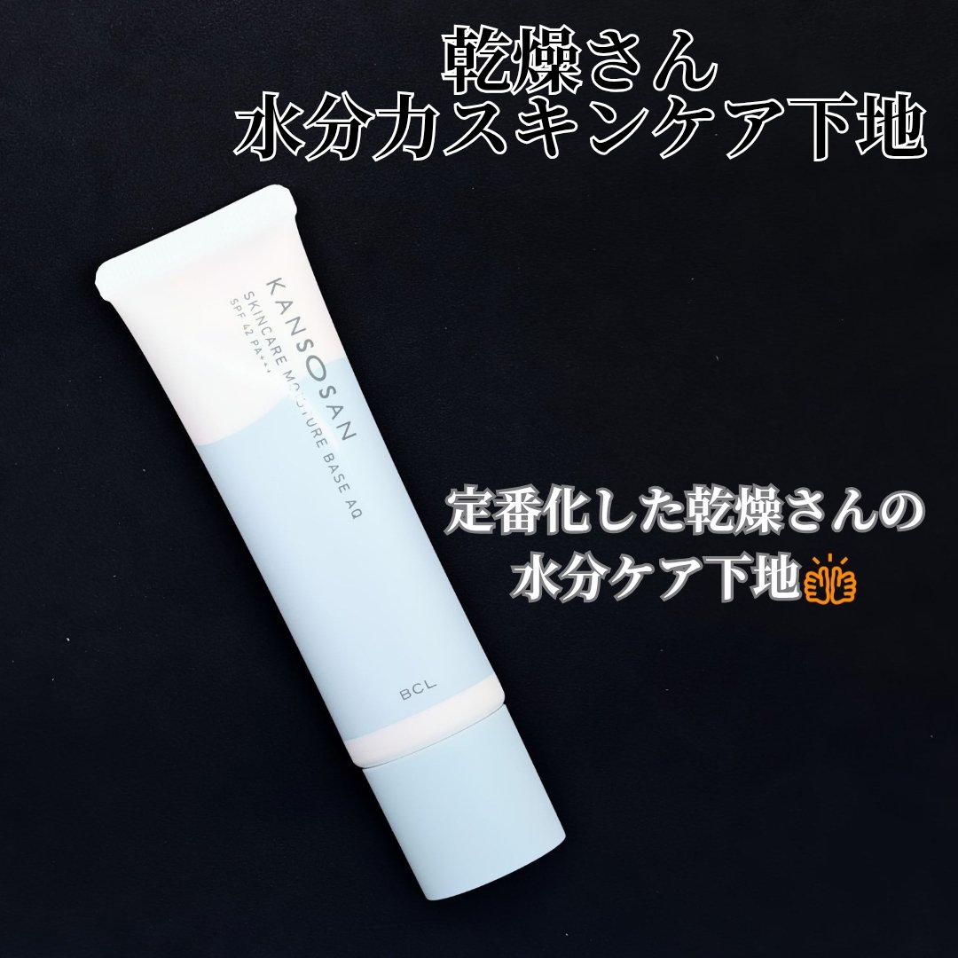 水分力スキンケア下地/乾燥さん/化粧下地を使ったクチコミ（2枚目）