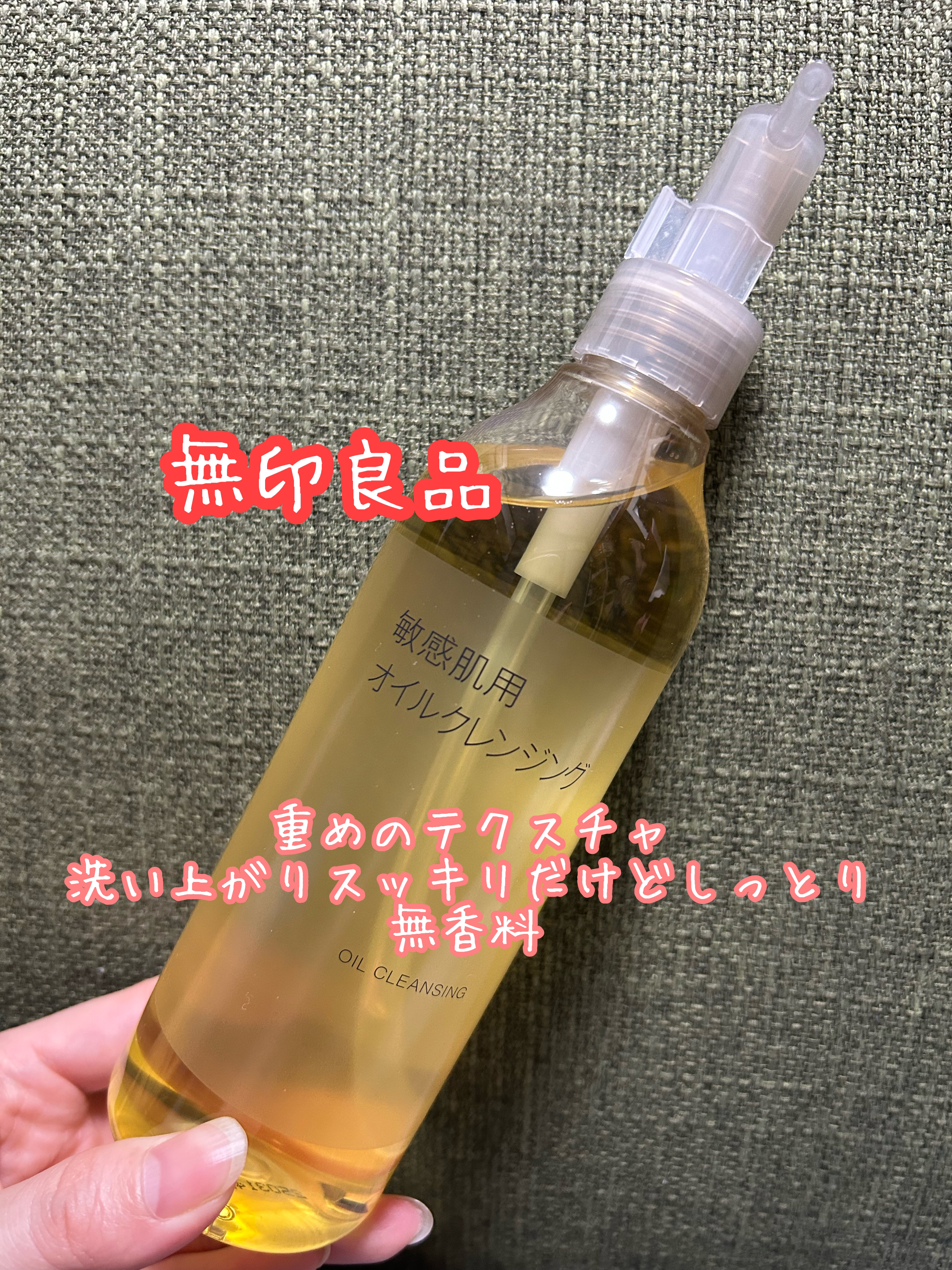 無印良品 オイルクレンジング・敏感肌用のクチコミ「無印良品
オイルクレンジング・敏感肌用

たまたま購入したのですが、、、

テクスチャに洗い上.....」（1枚目）