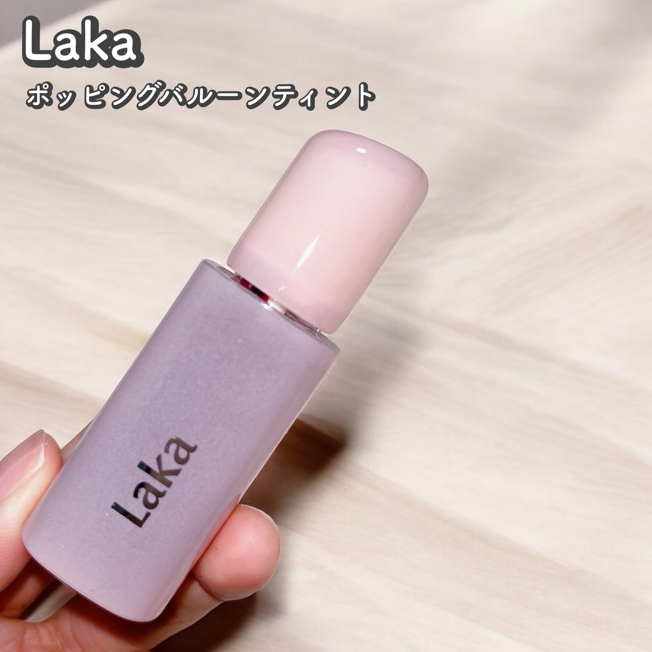 ポッピングバルーンティント/Laka/リップティントを使ったクチコミ（1枚目）