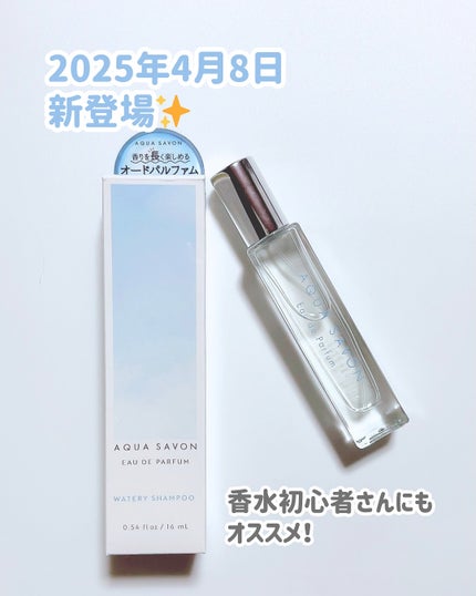 アクア シャボン オードパルファム ウォータリーシャンプーの香り/アクアシャボン/香水(メンズ)を使ったクチコミ(5枚目)