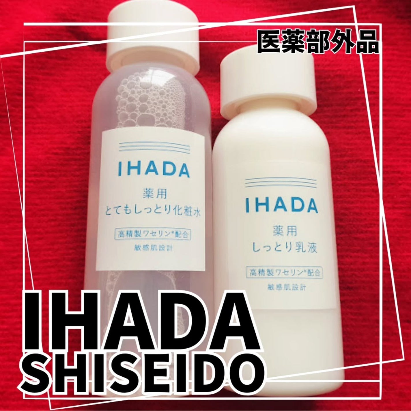 薬用ローション(とてもしっとり)/IHADA/化粧水を使ったクチコミ(1枚目)