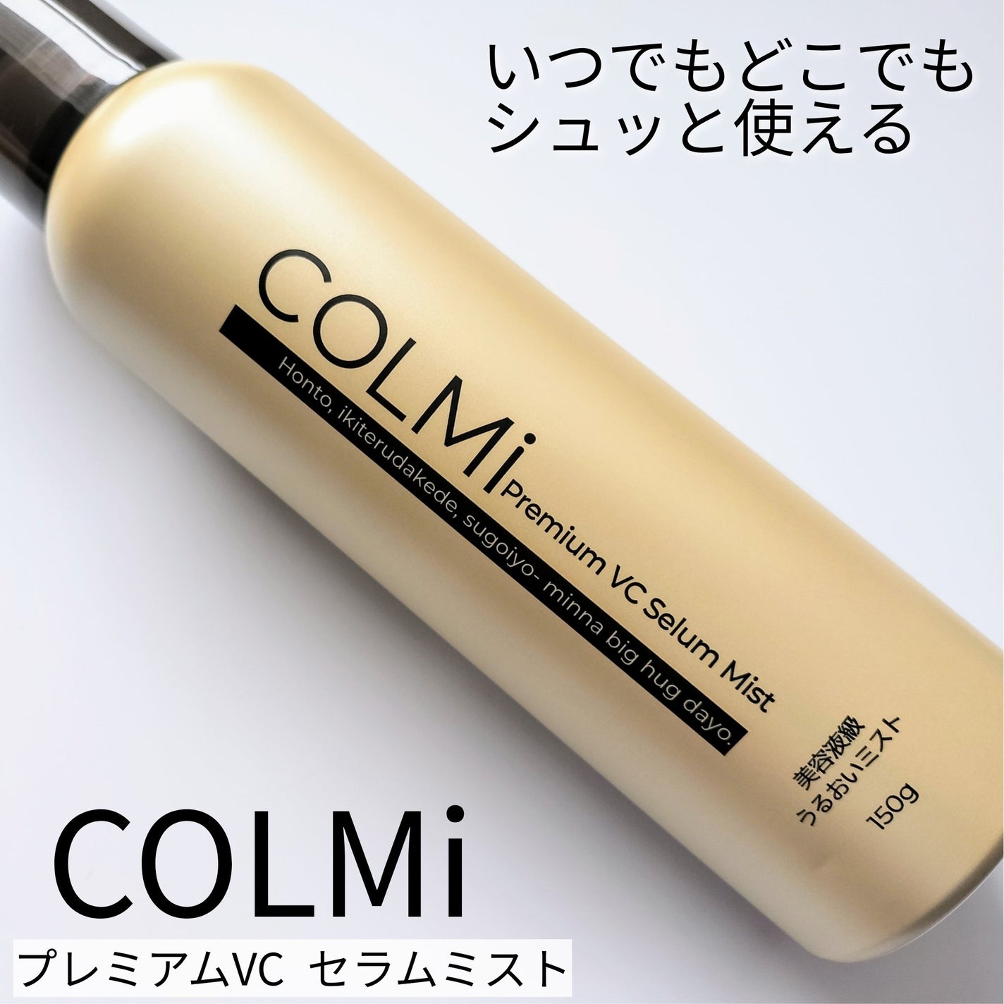 コルミー プレミアムVC セラムミスト/コルミー/ミスト状化粧水を使ったクチコミ(1枚目)