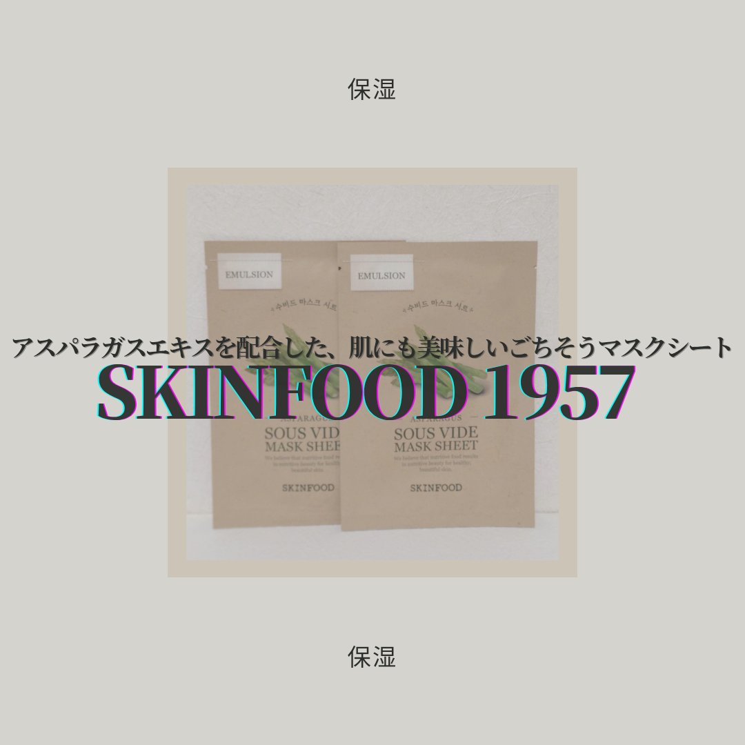 スーヴィッド マスクシート アスパラガス/SKINFOOD/シートマスク・パックを使ったクチコミ（1枚目）