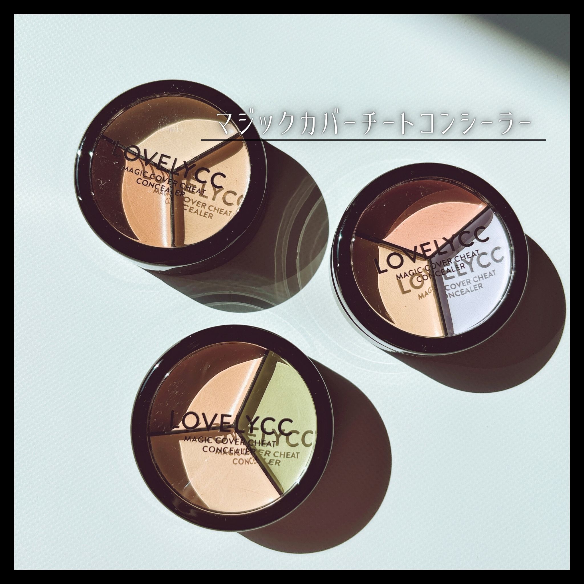 lovelycc マジックカバーチートコンシーラー/LOVELYCC/パレットコンシーラーを使ったクチコミ（2枚目）