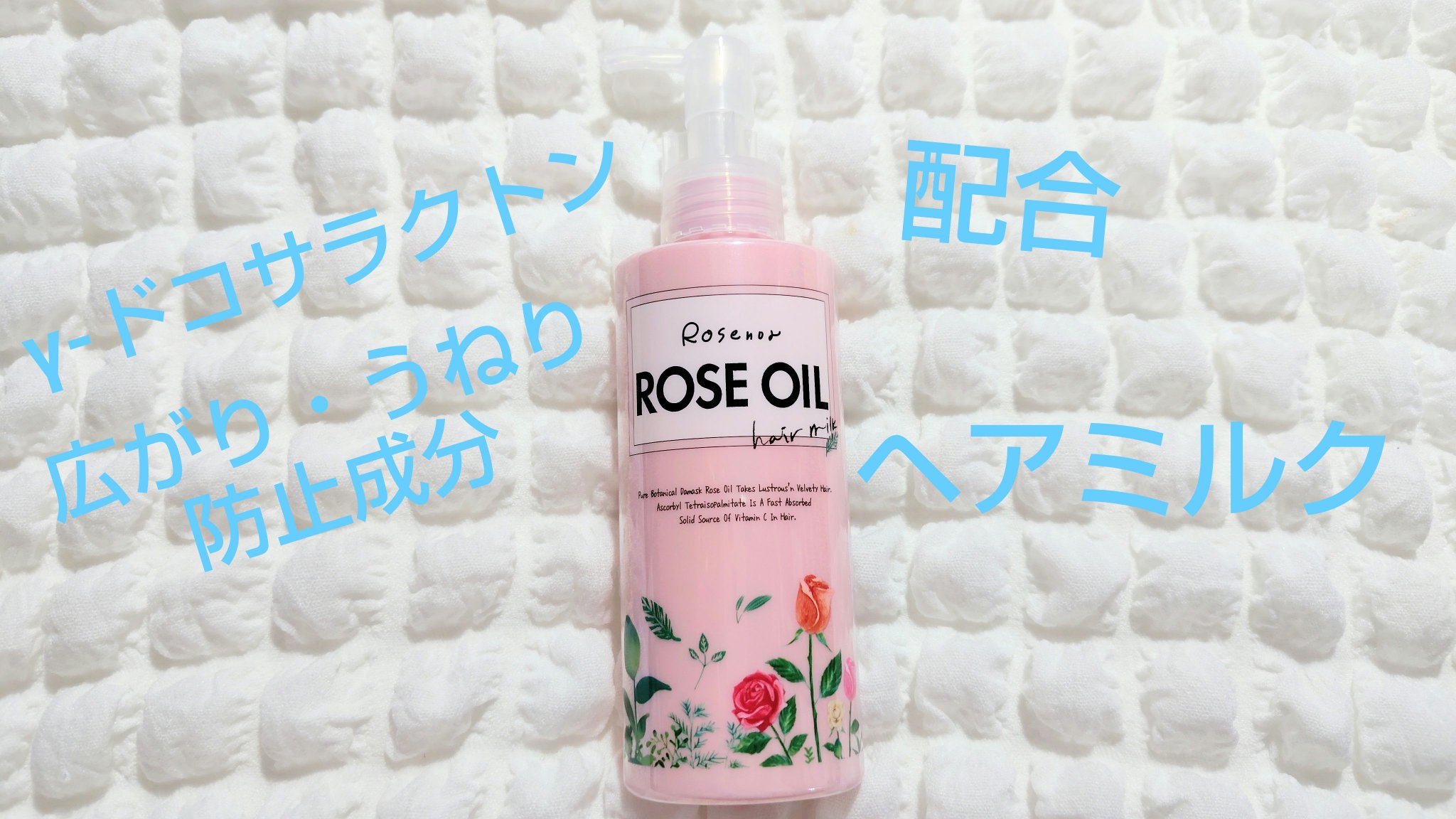 ROSE OIL ヘアクリーム ROSE OILヘアミルク | 黒ばら本舗 ロゼノア ローズオイル ヘアミルク 150mL | 黒