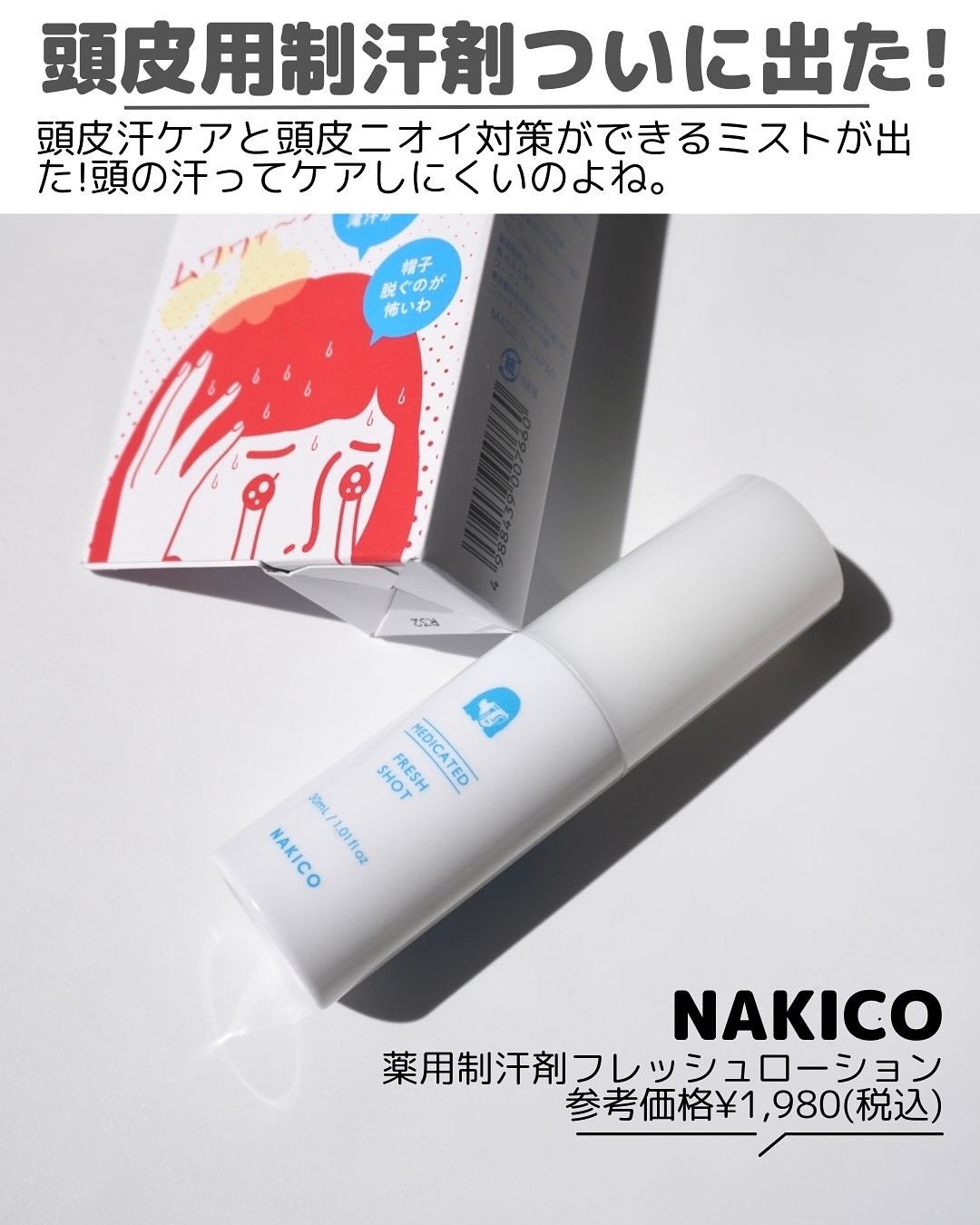 薬用制汗フレッシュショット/NAKICO/デオドラント・制汗剤を使ったクチコミ（2枚目）