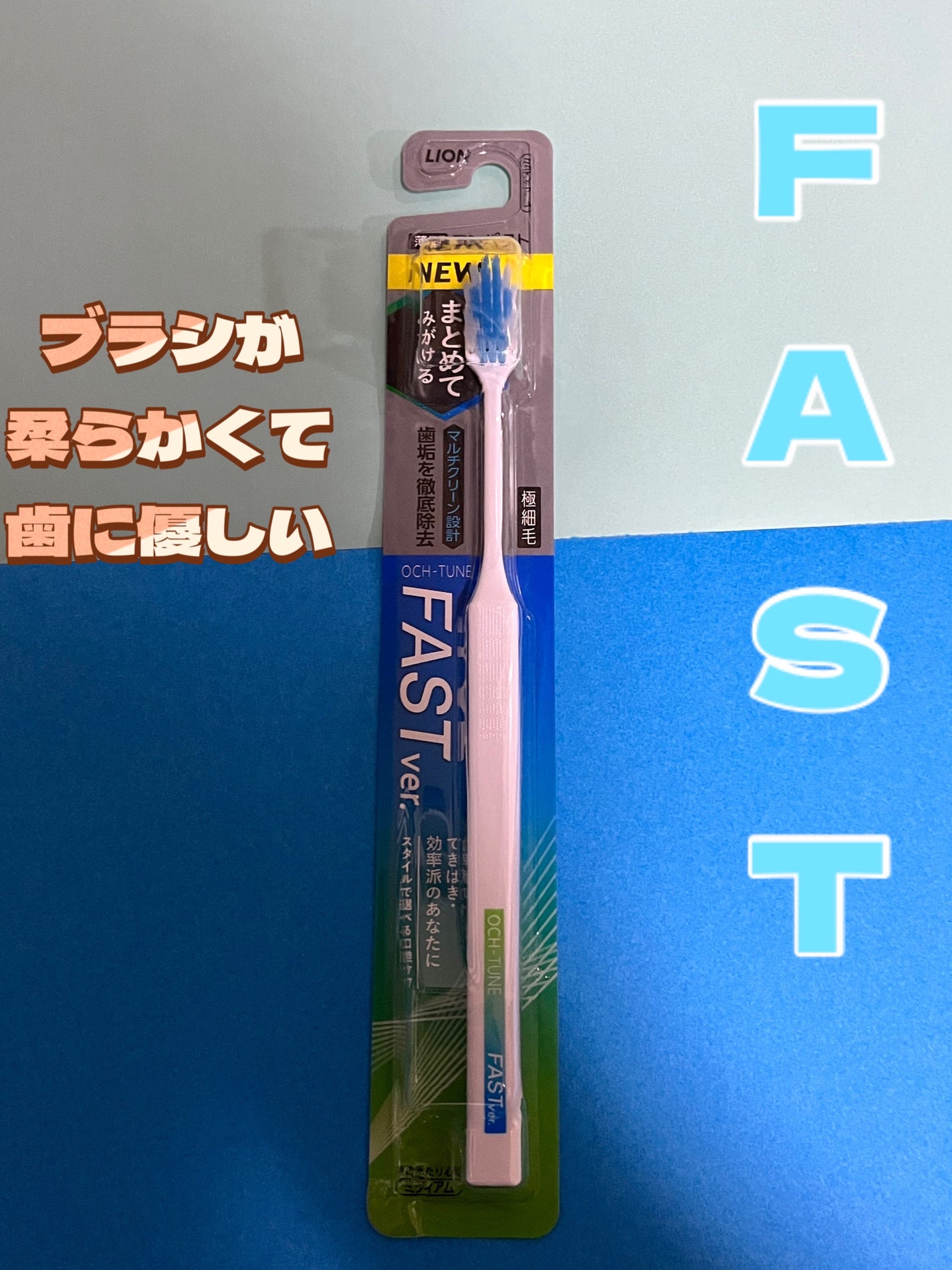 OCH-TUNE ハブラシ FAST ver./ライオン/歯ブラシを使ったクチコミ(1枚目)