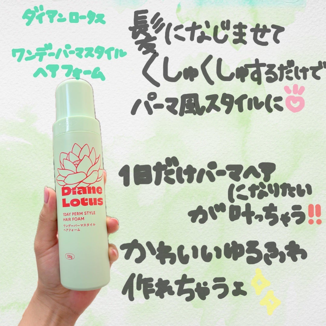 ひなあお|フォロバ100% on LIPS 「DianeLotus【ワンデーパーマスタイルヘアフォーム】髪に..」(2枚目)