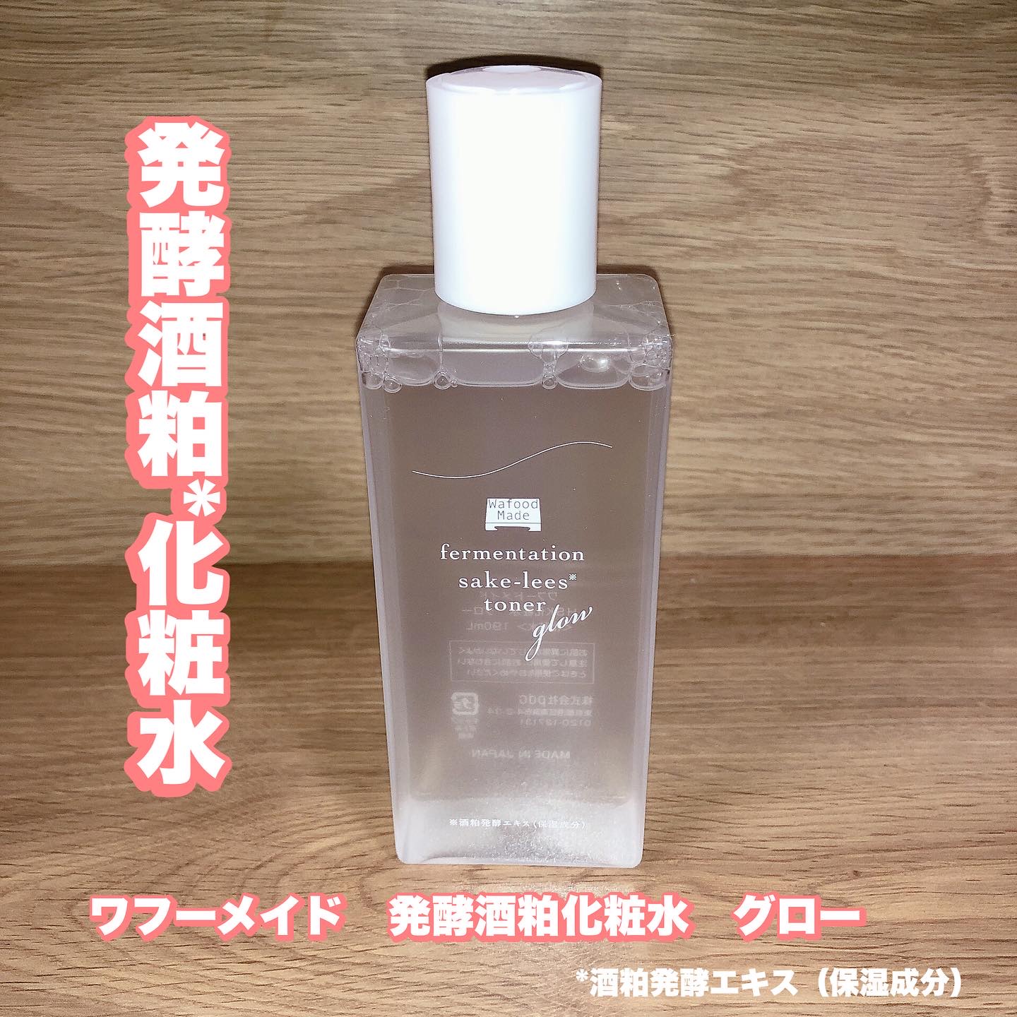 ワフードメイド　発酵酒粕化粧水　グロー/pdc/化粧水を使ったクチコミ（1枚目）