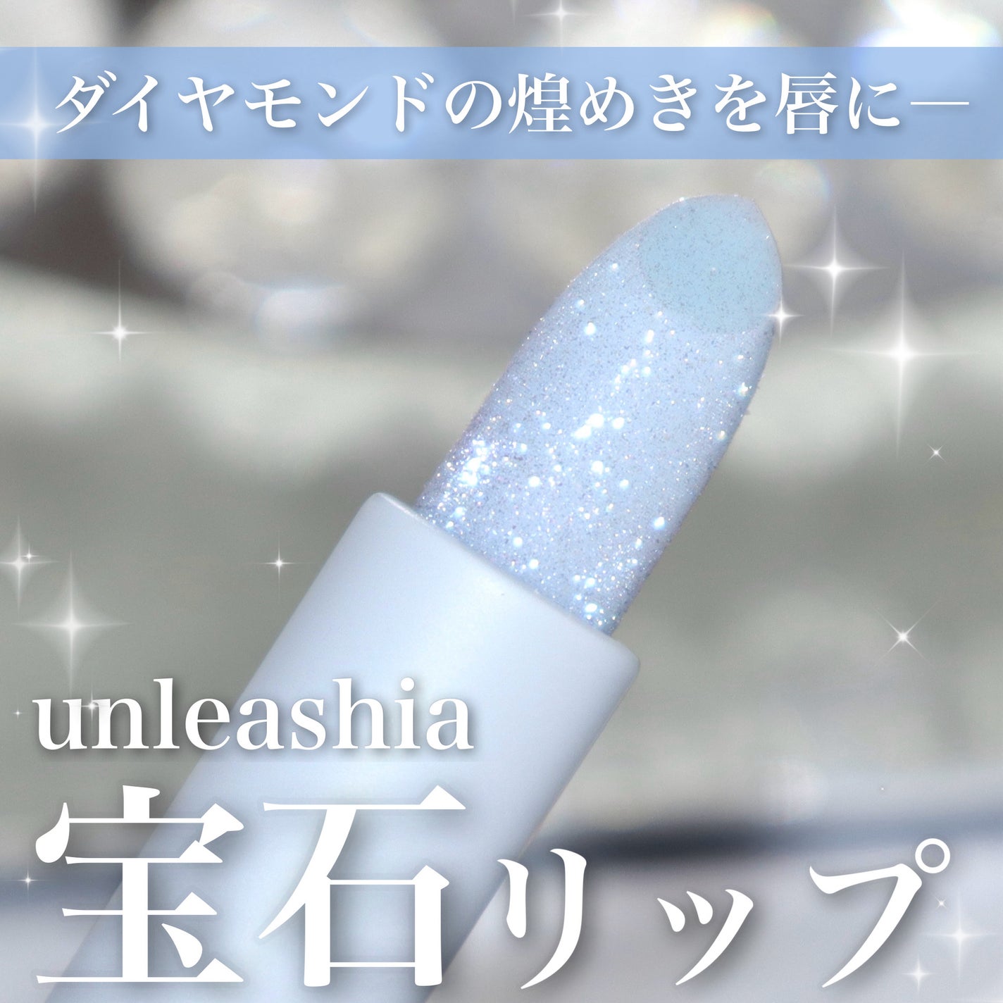 グレイシャーヴィーガンリップバーム/unleashia/リップバームを使ったクチコミ(1枚目)