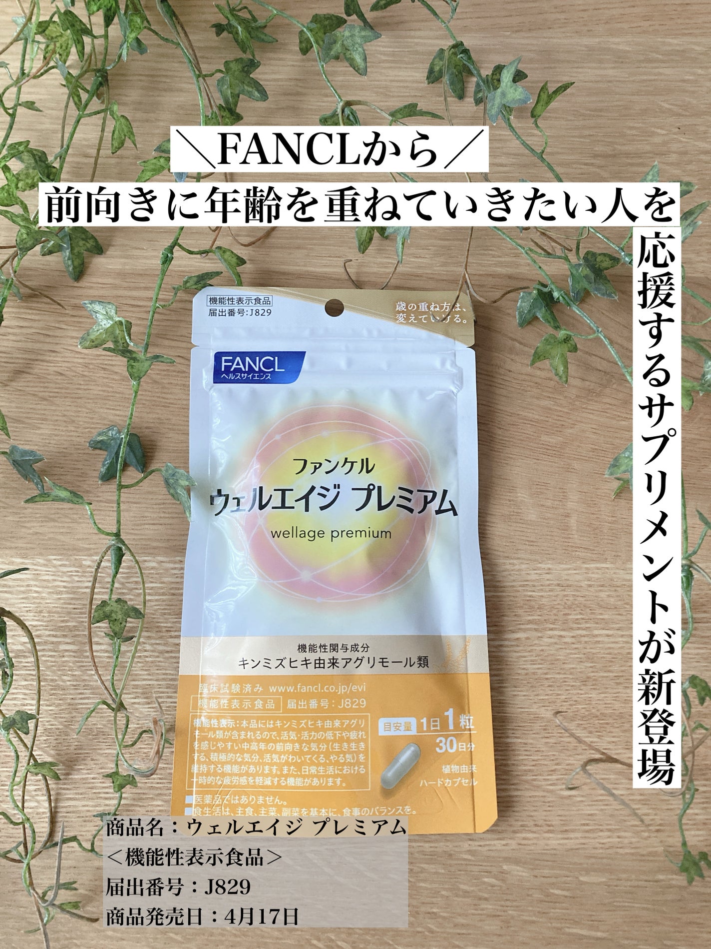 ウェルエイジ プレミアム【機能性表示食品】/ファンケル/健康サプリメントを使ったクチコミ(1枚目)