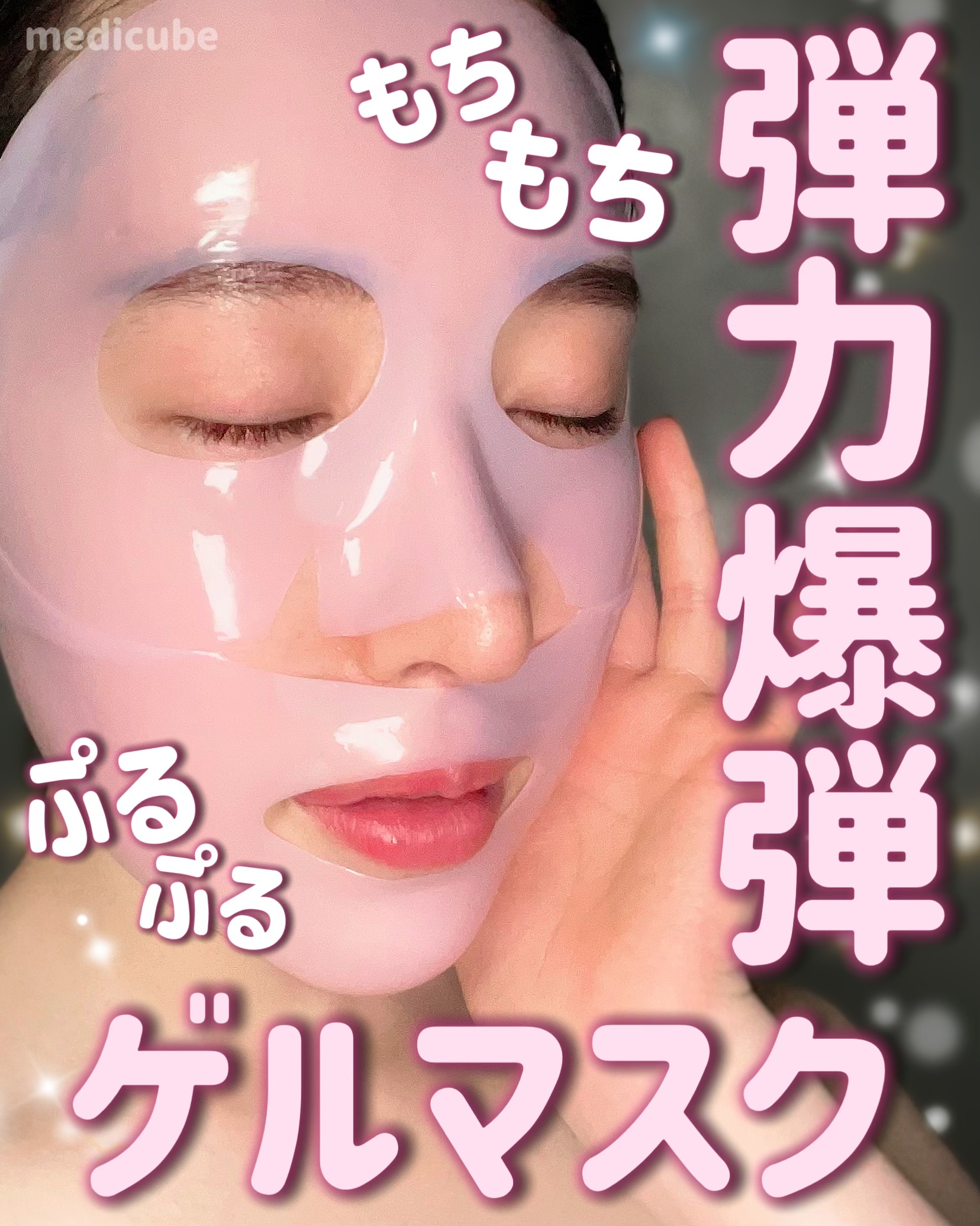 PDRNピンクコラーゲンゲルマスク/MEDICUBE/シートマスク・パックを使ったクチコミ（1枚目）
