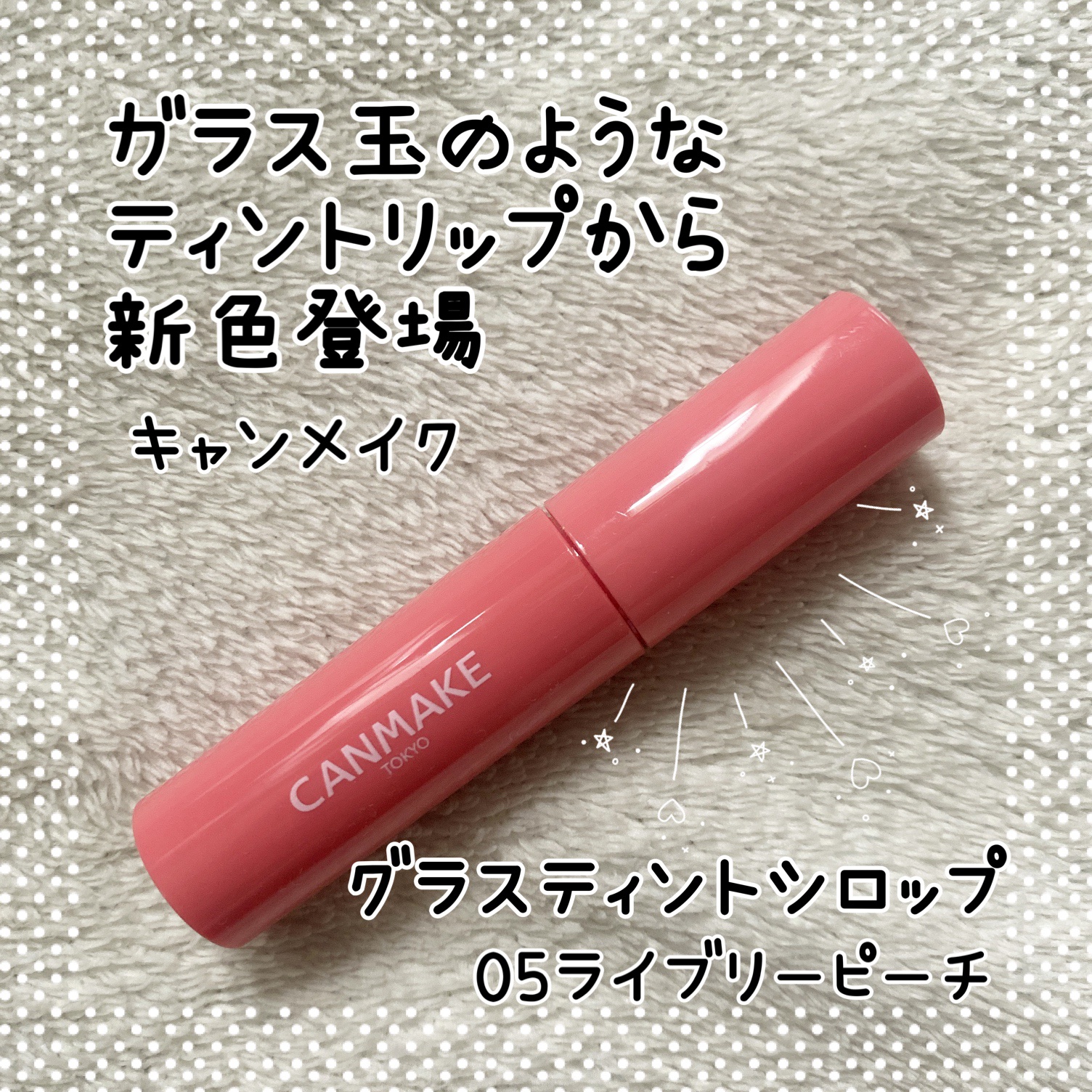 グラスティントシロップ/キャンメイク/リップティントを使ったクチコミ（1枚目）