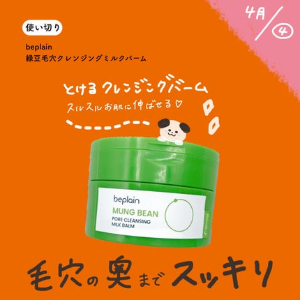 緑豆毛穴クレンジングミルクバーム/beplain/クレンジングバームを使ったクチコミ(1枚目)