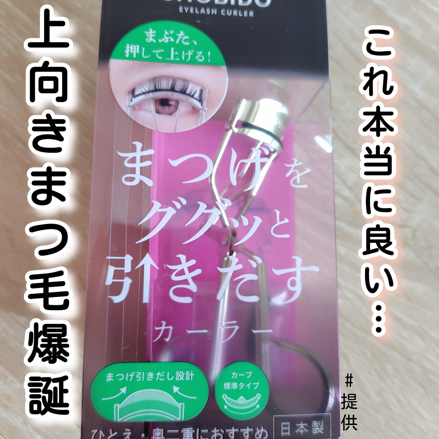 まつげググッとカーラー/SHOBIDO/ビューラーを使ったクチコミ(1枚目)