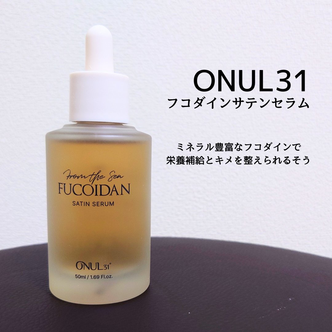 フコイダンサテンセラム/ONUL31/美容液を使ったクチコミ（1枚目）