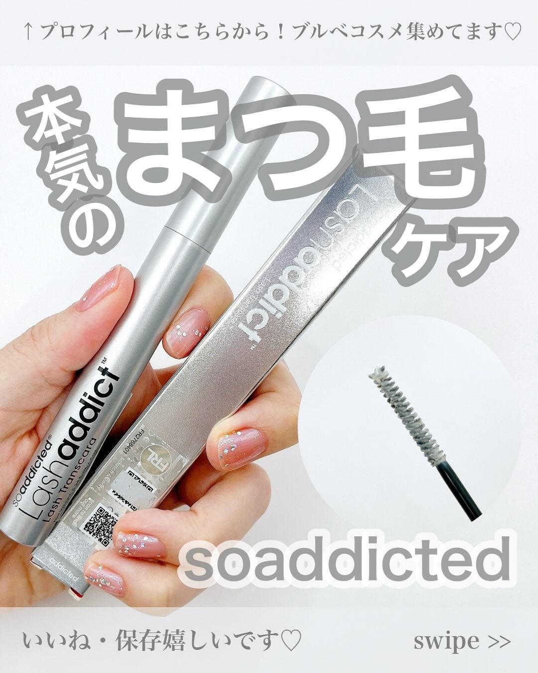 ラッシュアディクト ラッシュ トランスカラ/soaddicted/マスカラ下地を使ったクチコミ（1枚目）