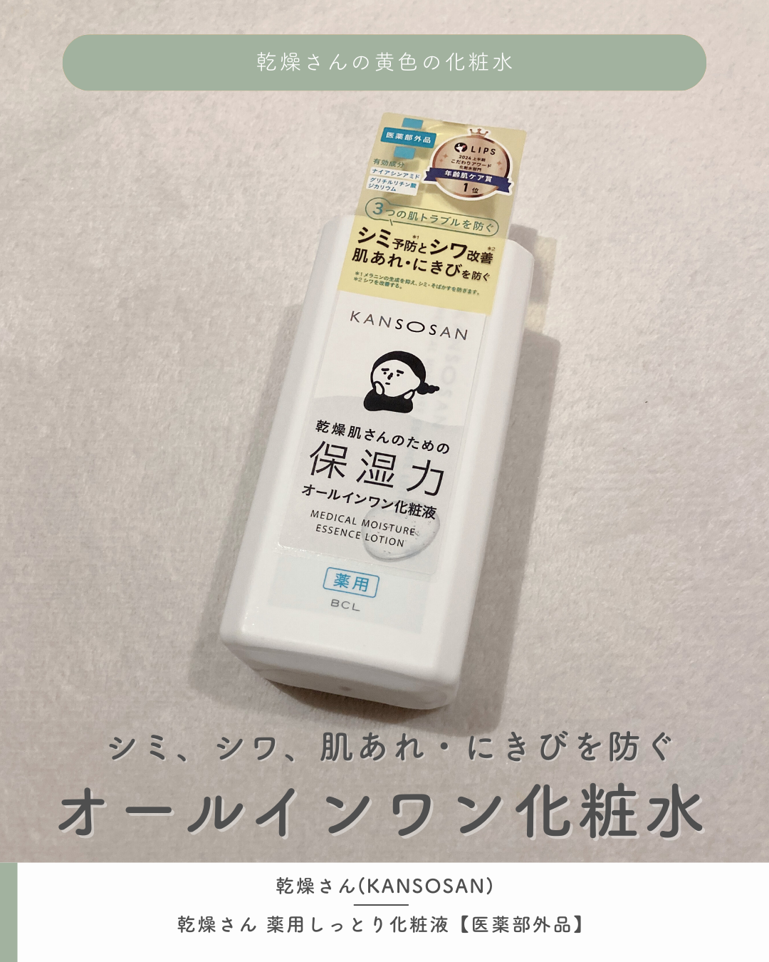 乾燥さん 薬用しっとり化粧液【医薬部外品】/乾燥さん/オールインワン化粧品を使ったクチコミ(1枚目)