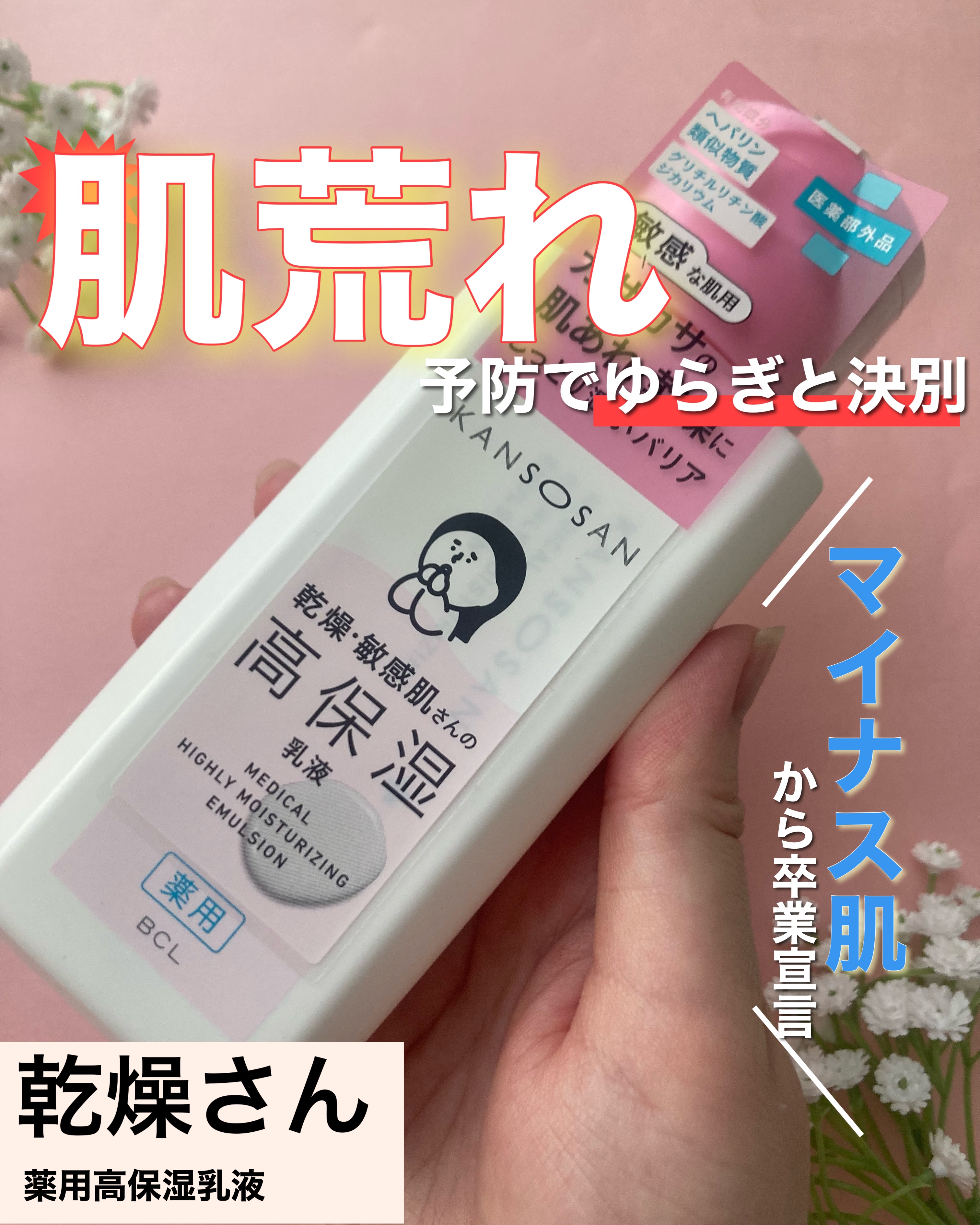 乾燥さん 薬用高保湿乳液のクチコミ「\春の肌荒れに悩んでいる人飛び込んでおいで！/


乾燥さん薬用高保湿乳液が私にとって初の乾燥.....」（1枚目）