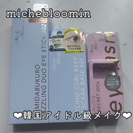 ミッシュブルーミン ミッシュブルーミン スタイリングカールキープマスカラ下地のクチコミ「あんにょん!
めるです🙌🏻
 @michebloomin 様から頂きました💭
𓂃𓂃𓂃𓂃𓂃𓂃𓂃𓂃.....」(1枚目)