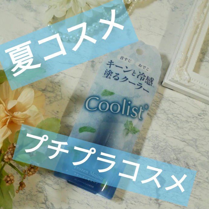 クーリスト アセダレーヌ フローズンモヒートの香り/Coolist/デオドラント・制汗剤を使ったクチコミ（1枚目）