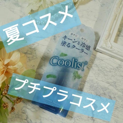 クーリスト アセダレーヌ フローズンモヒートの香り/Coolist/デオドラント・制汗剤を使ったクチコミ(1枚目)